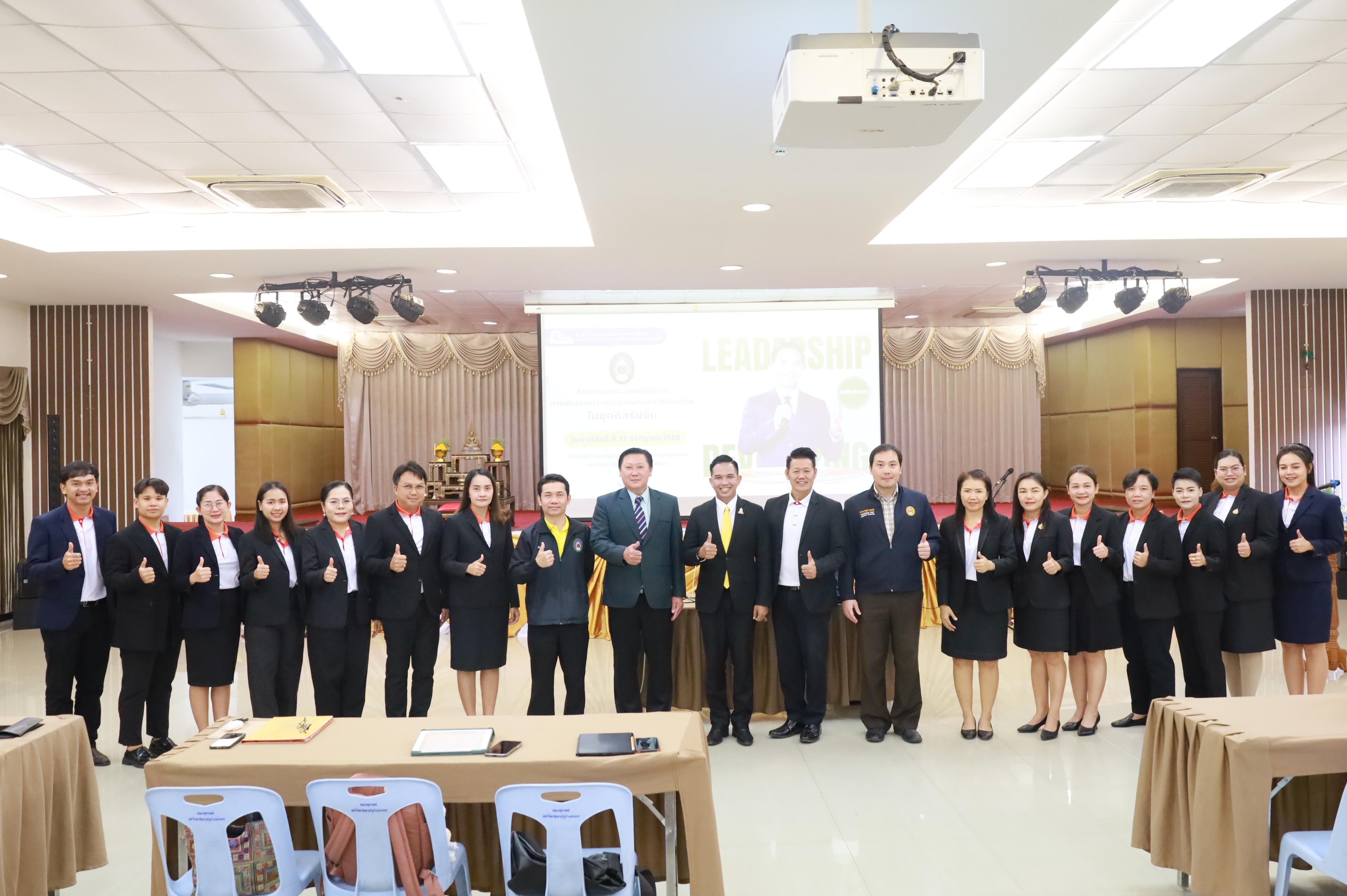 18. การพัฒนาภาวะผู้นำของนักบริหารมืออาชีพในยุคดิสรัปชั่น ซึ่งคณะกรรมการบัณฑิตศึกษาประจำสาขาวิชาการบริหารการศึกษา