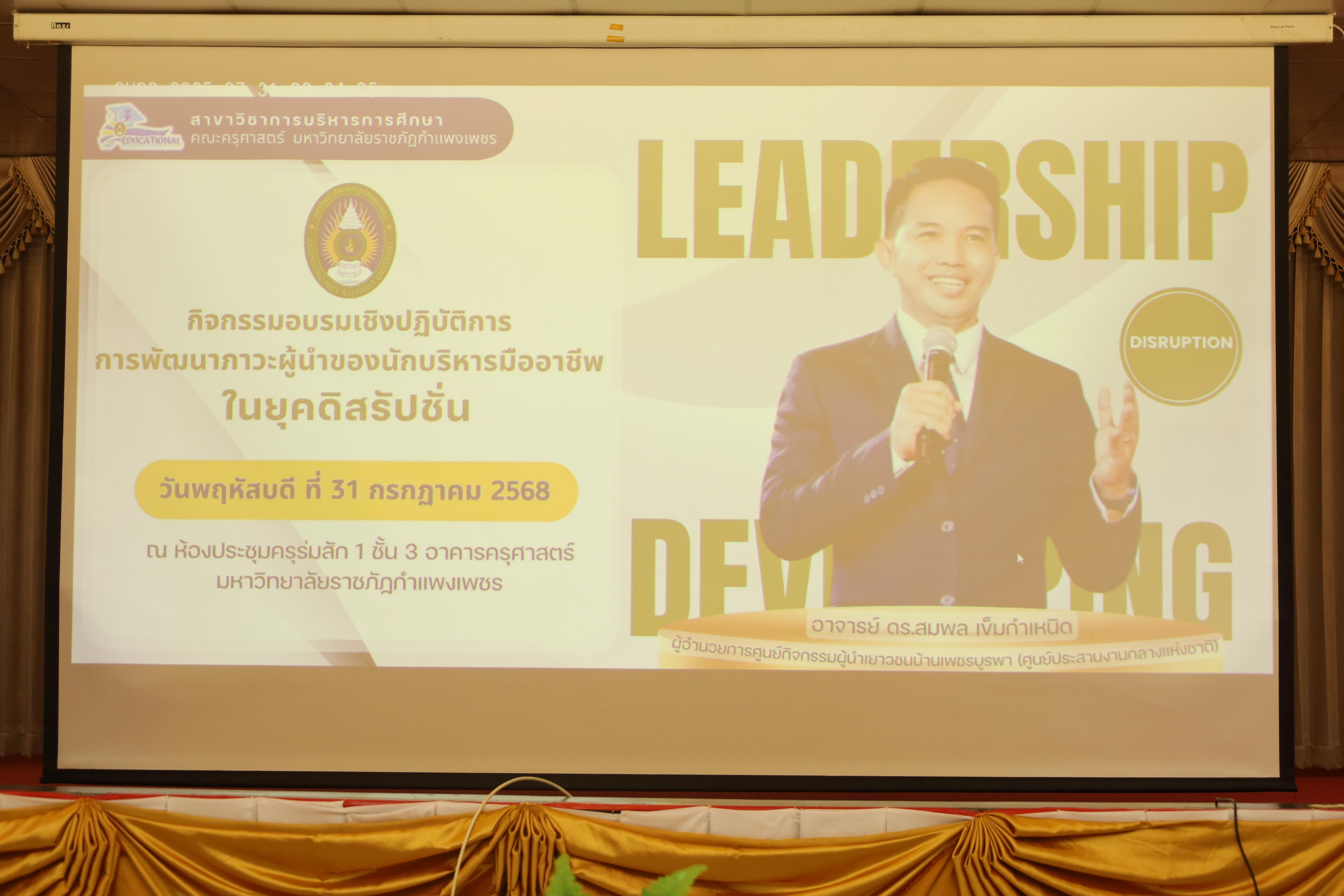 399. การพัฒนาภาวะผู้นำของนักบริหารมืออาชีพในยุคดิสรัปชั่น ซึ่งคณะกรรมการบัณฑิตศึกษาประจำสาขาวิชาการบริหารการศึกษา