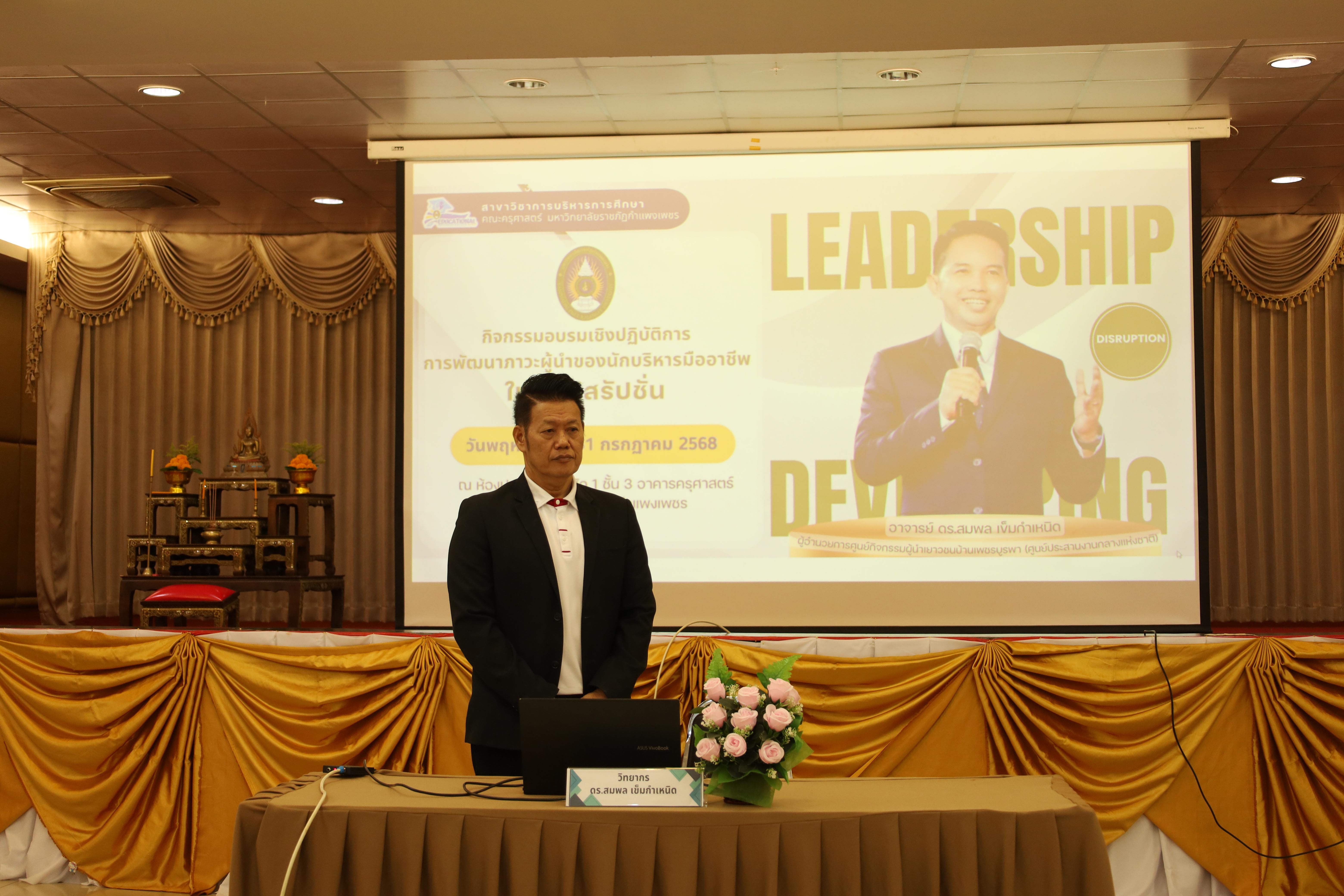 457. การพัฒนาภาวะผู้นำของนักบริหารมืออาชีพในยุคดิสรัปชั่น ซึ่งคณะกรรมการบัณฑิตศึกษาประจำสาขาวิชาการบริหารการศึกษา