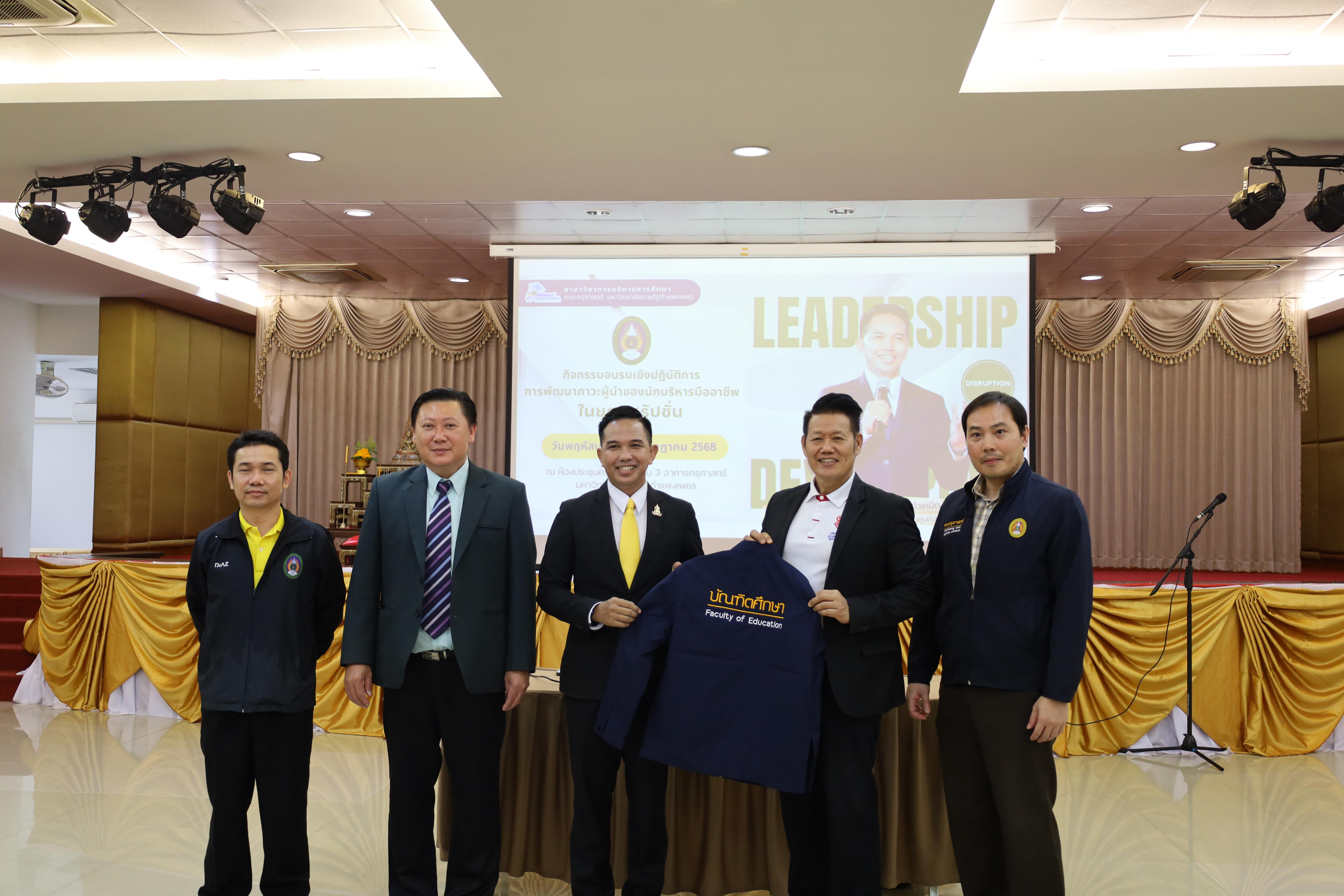 478. การพัฒนาภาวะผู้นำของนักบริหารมืออาชีพในยุคดิสรัปชั่น ซึ่งคณะกรรมการบัณฑิตศึกษาประจำสาขาวิชาการบริหารการศึกษา
