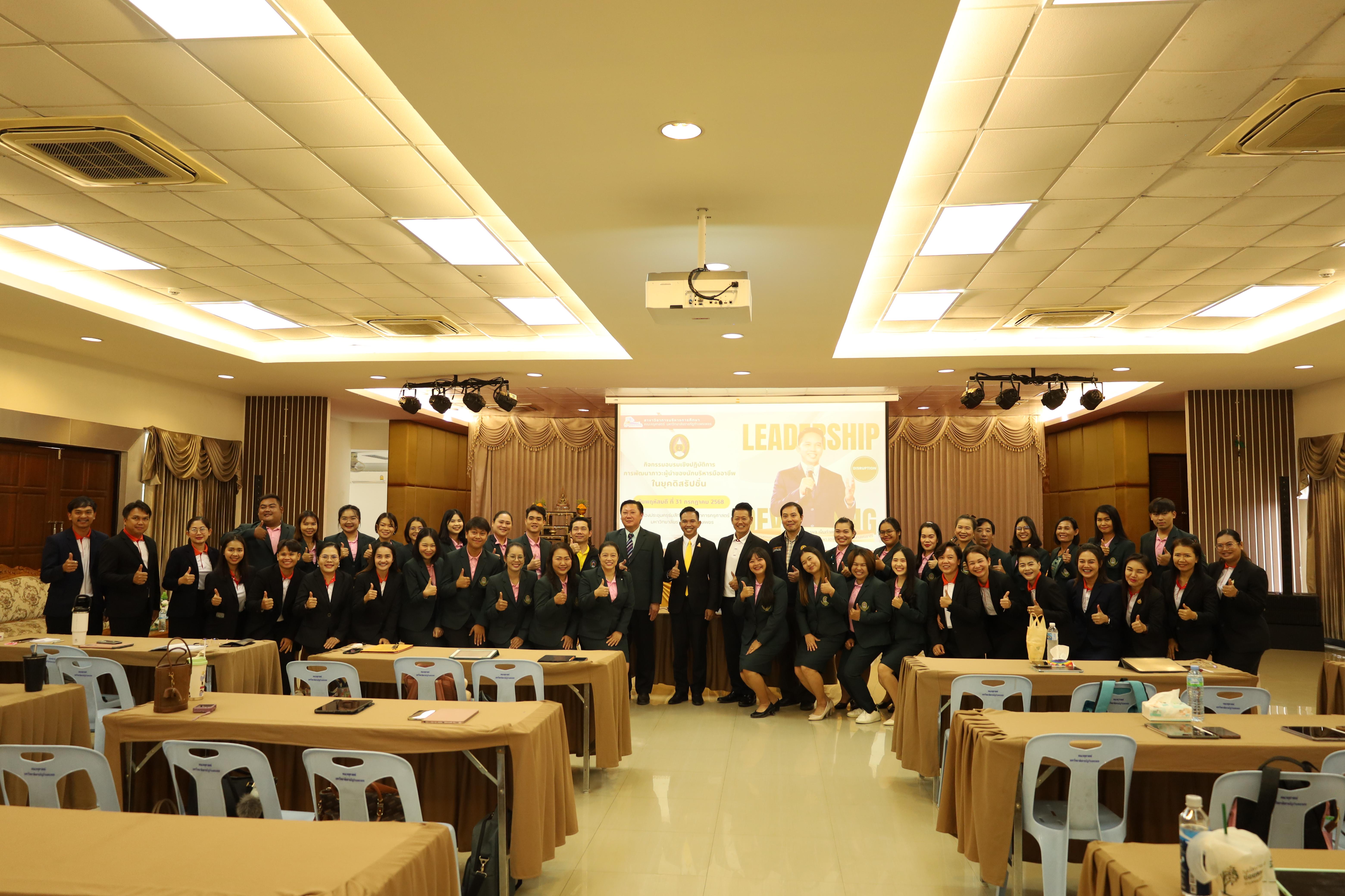 488. การพัฒนาภาวะผู้นำของนักบริหารมืออาชีพในยุคดิสรัปชั่น ซึ่งคณะกรรมการบัณฑิตศึกษาประจำสาขาวิชาการบริหารการศึกษา