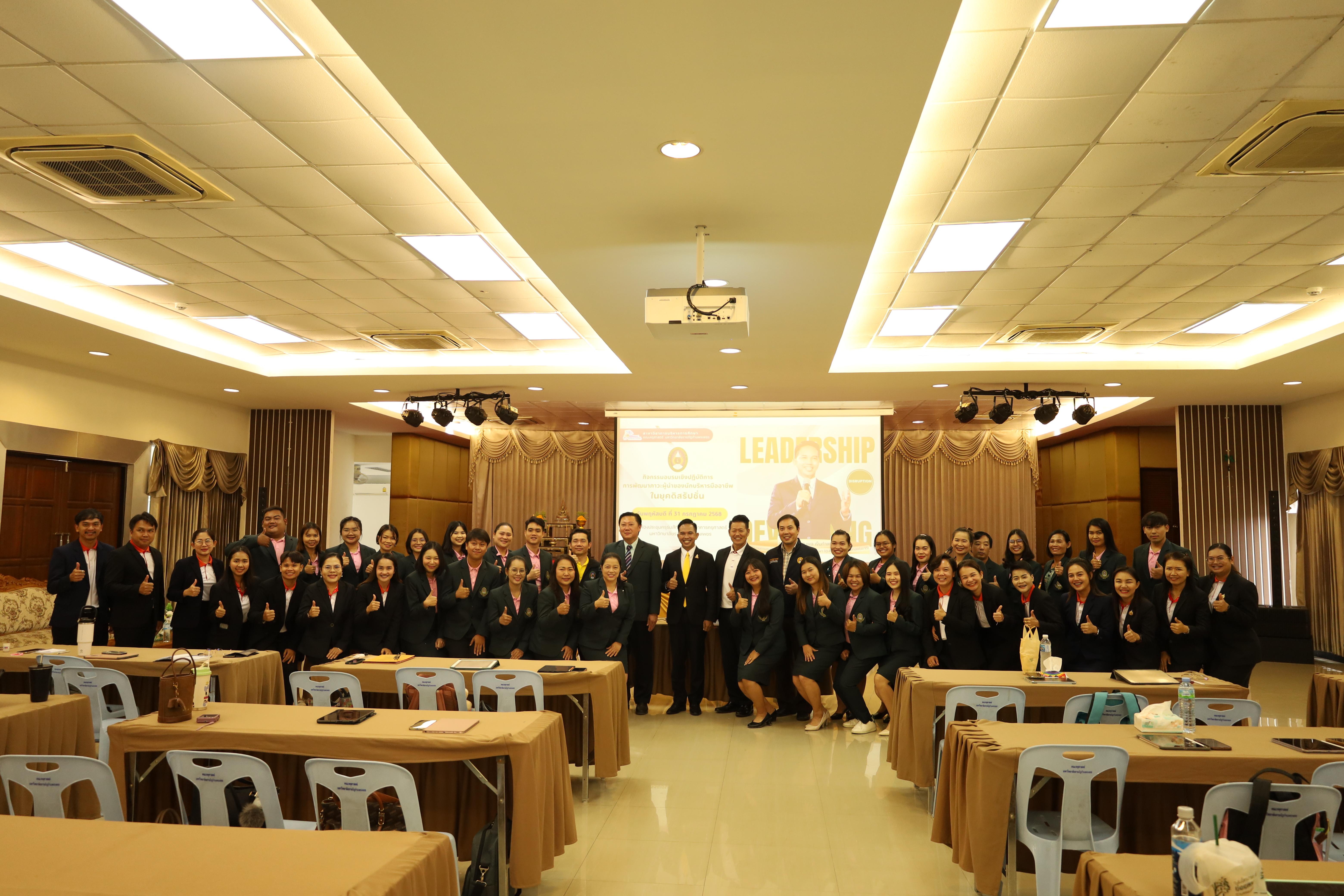 490. การพัฒนาภาวะผู้นำของนักบริหารมืออาชีพในยุคดิสรัปชั่น ซึ่งคณะกรรมการบัณฑิตศึกษาประจำสาขาวิชาการบริหารการศึกษา