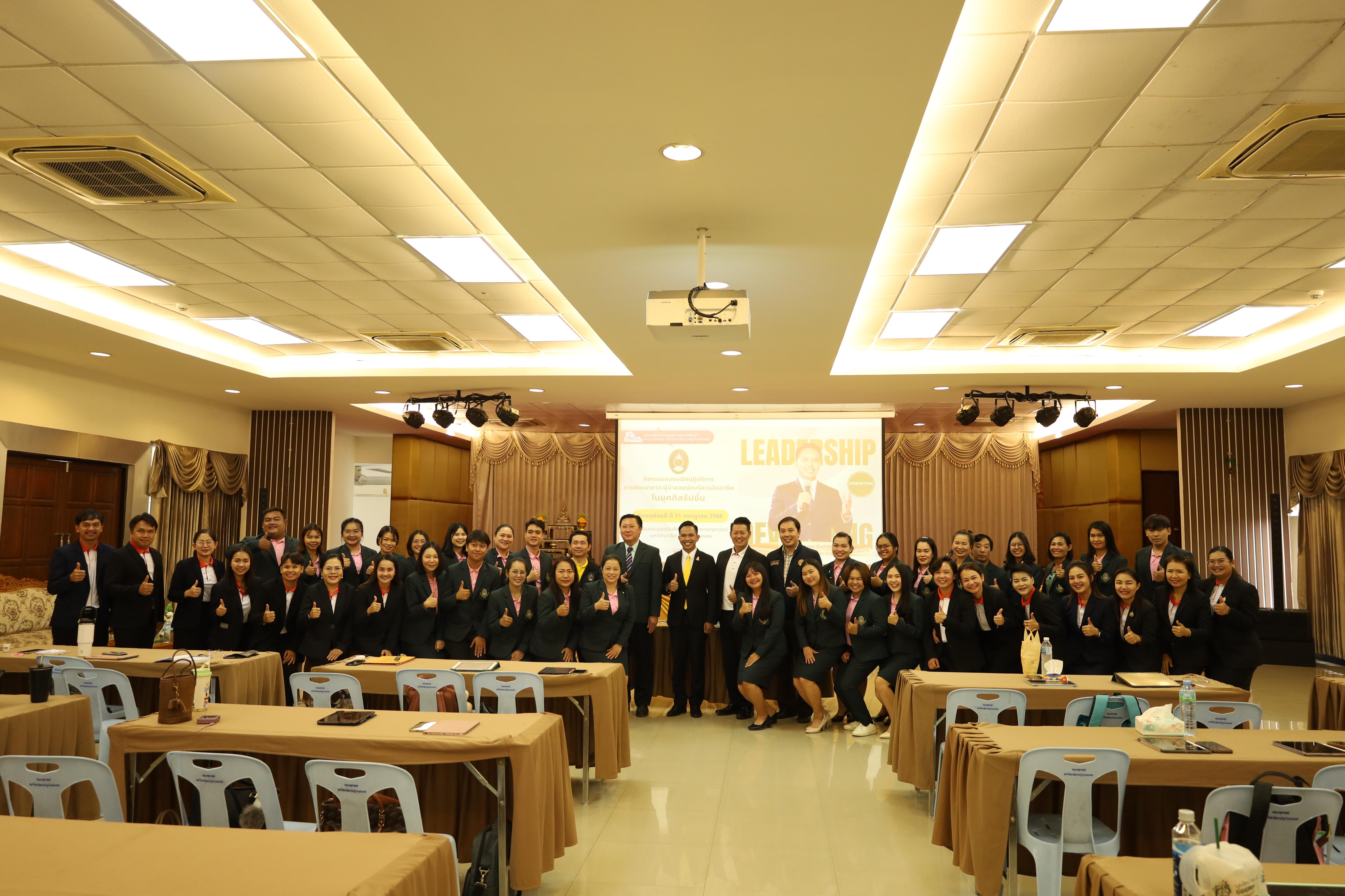 491. การพัฒนาภาวะผู้นำของนักบริหารมืออาชีพในยุคดิสรัปชั่น ซึ่งคณะกรรมการบัณฑิตศึกษาประจำสาขาวิชาการบริหารการศึกษา