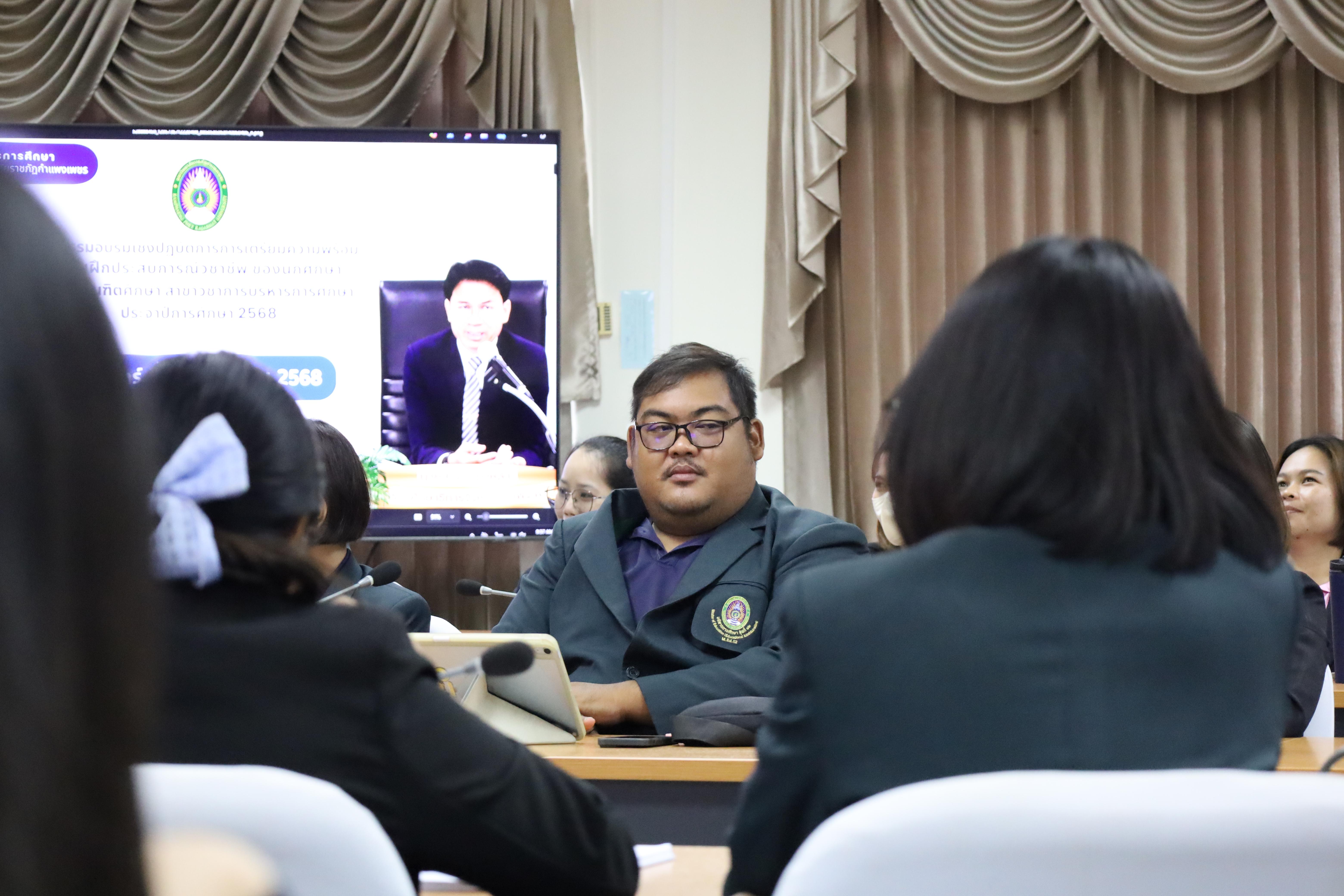 35. สาขาวิชาการบริหารการศึกษา ระดับบัณฑิตศึกษา คณะครุศาสตร์ มหาวิทยาลัยราชภัฏกำแพงเพชร ได้จัดกิจกรรม อบรมเชิงปฏิบัติการ “การเตรียมความพร้อมก่อนฝึกประสบการณ์วิชาชีพ” ประจำปีการศึกษา 2568