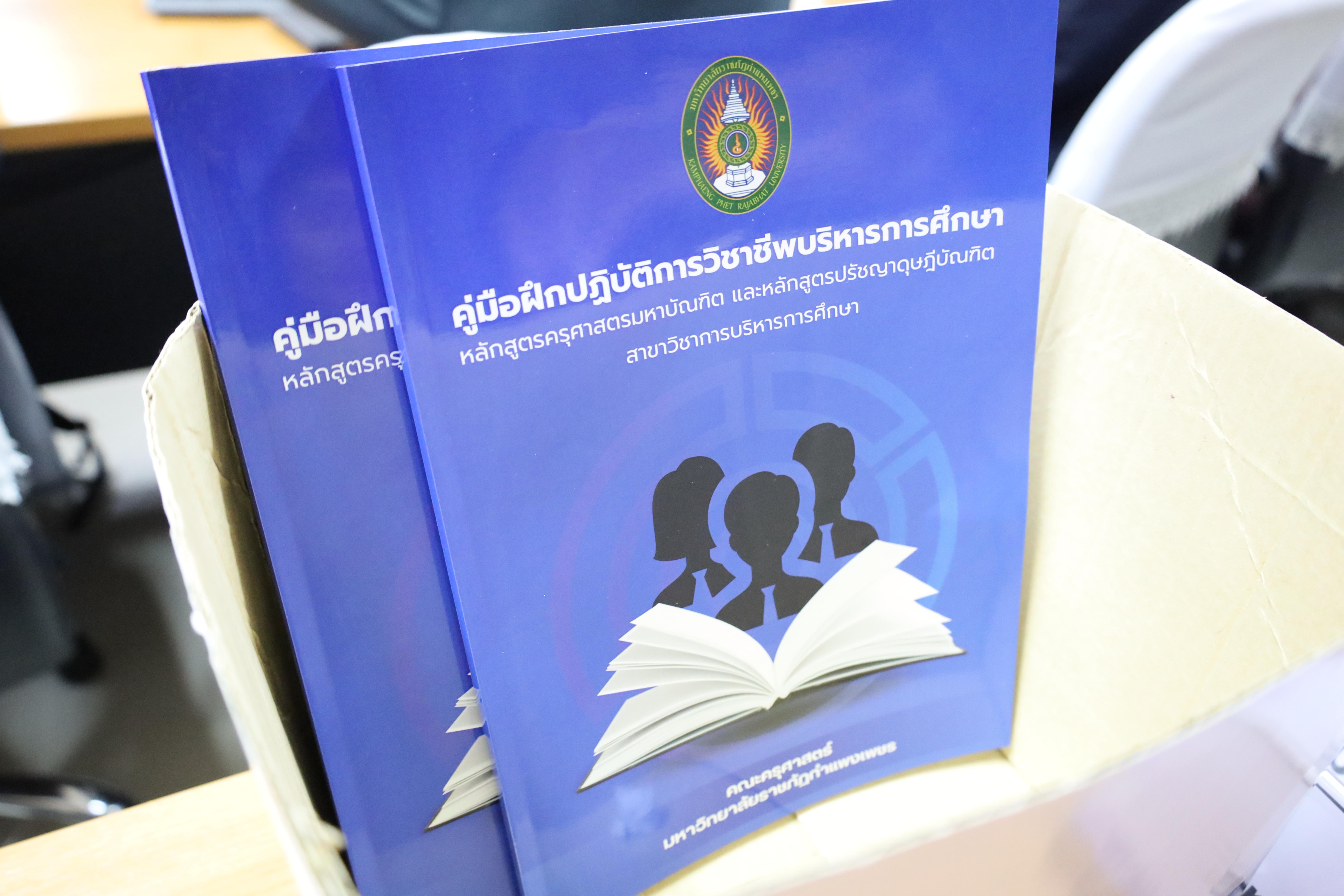 38. สาขาวิชาการบริหารการศึกษา ระดับบัณฑิตศึกษา คณะครุศาสตร์ มหาวิทยาลัยราชภัฏกำแพงเพชร ได้จัดกิจกรรม อบรมเชิงปฏิบัติการ “การเตรียมความพร้อมก่อนฝึกประสบการณ์วิชาชีพ” ประจำปีการศึกษา 2568