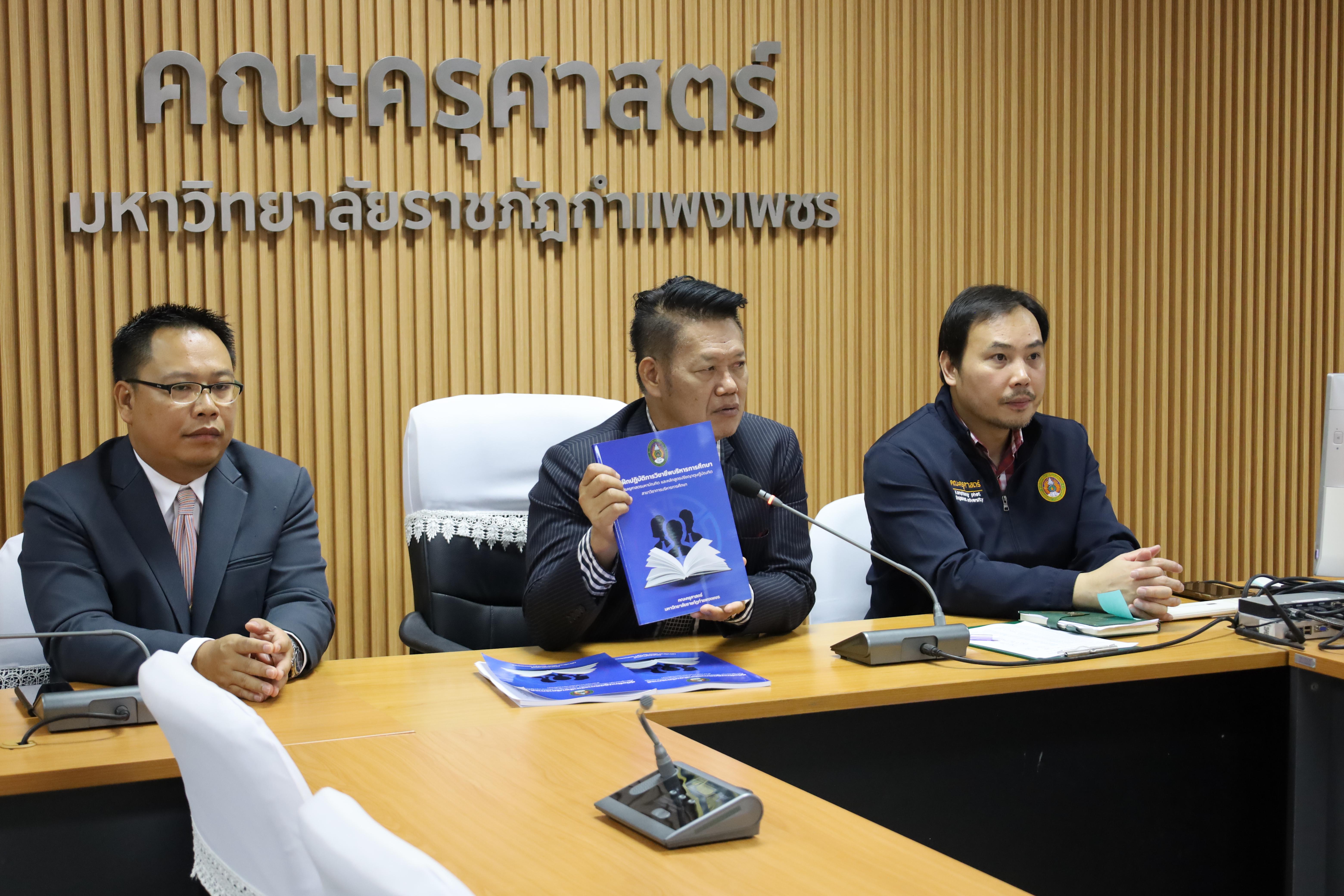 41. สาขาวิชาการบริหารการศึกษา ระดับบัณฑิตศึกษา คณะครุศาสตร์ มหาวิทยาลัยราชภัฏกำแพงเพชร ได้จัดกิจกรรม อบรมเชิงปฏิบัติการ “การเตรียมความพร้อมก่อนฝึกประสบการณ์วิชาชีพ” ประจำปีการศึกษา 2568