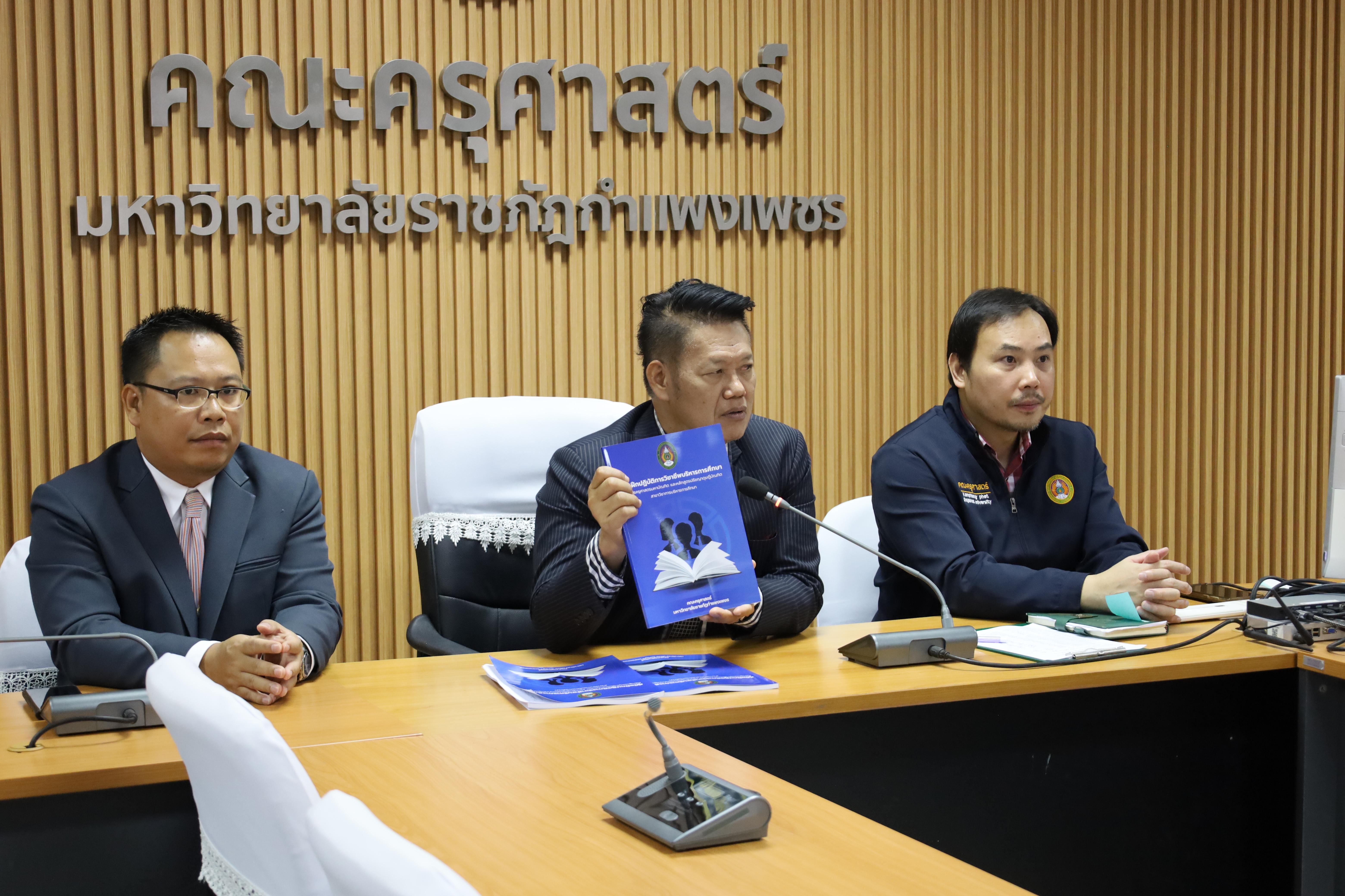 42. สาขาวิชาการบริหารการศึกษา ระดับบัณฑิตศึกษา คณะครุศาสตร์ มหาวิทยาลัยราชภัฏกำแพงเพชร ได้จัดกิจกรรม อบรมเชิงปฏิบัติการ “การเตรียมความพร้อมก่อนฝึกประสบการณ์วิชาชีพ” ประจำปีการศึกษา 2568