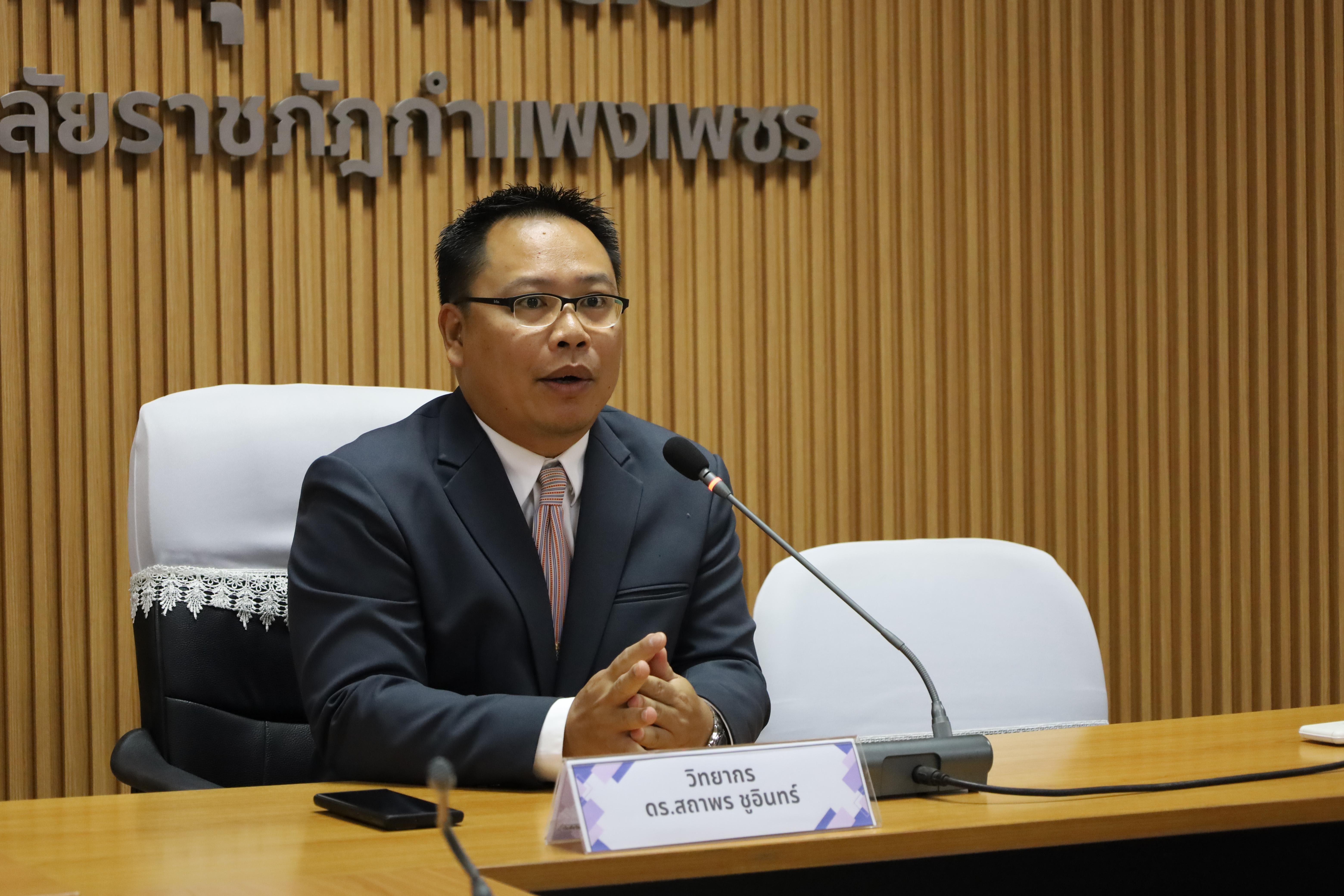 49. สาขาวิชาการบริหารการศึกษา ระดับบัณฑิตศึกษา คณะครุศาสตร์ มหาวิทยาลัยราชภัฏกำแพงเพชร ได้จัดกิจกรรม อบรมเชิงปฏิบัติการ “การเตรียมความพร้อมก่อนฝึกประสบการณ์วิชาชีพ” ประจำปีการศึกษา 2568