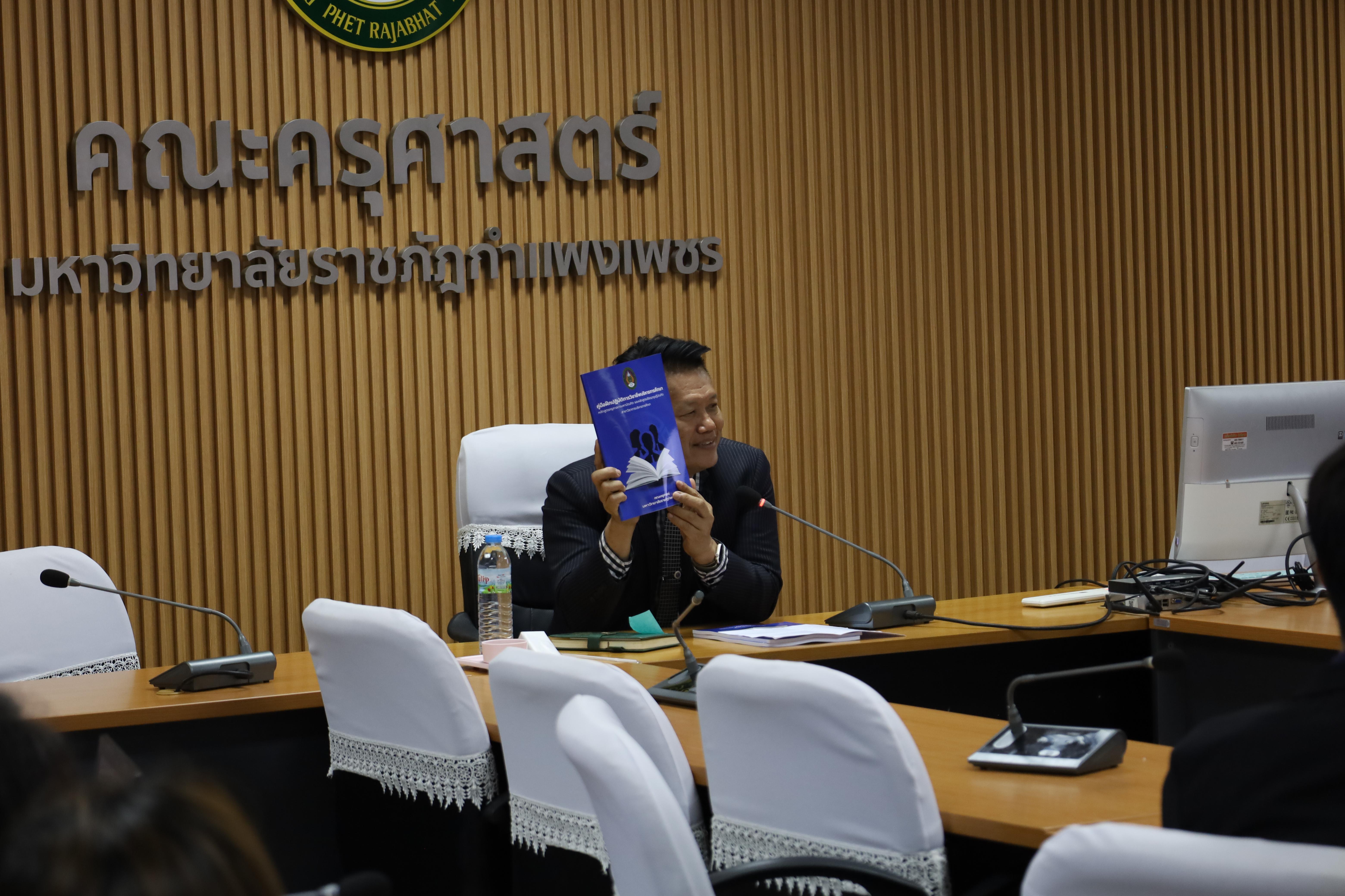 110. สาขาวิชาการบริหารการศึกษา ระดับบัณฑิตศึกษา คณะครุศาสตร์ มหาวิทยาลัยราชภัฏกำแพงเพชร ได้จัดกิจกรรม อบรมเชิงปฏิบัติการ “การเตรียมความพร้อมก่อนฝึกประสบการณ์วิชาชีพ” ประจำปีการศึกษา 2568