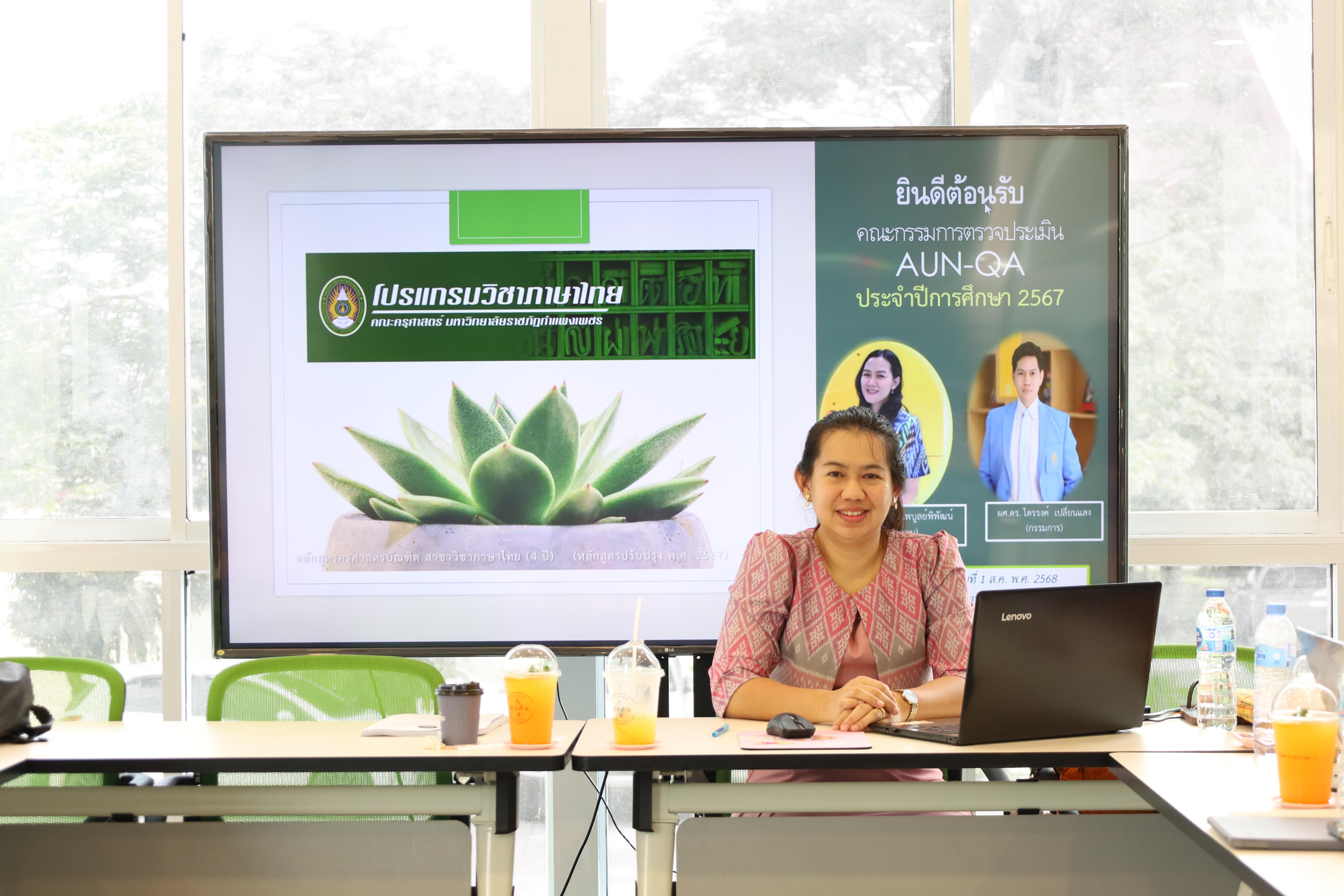 1. โปรแกรมวิชาภาษาไทย จัดการตรวจประเมินคุณภาพการศึกษาภายในโปรแกรมวิชาภาษาไทย