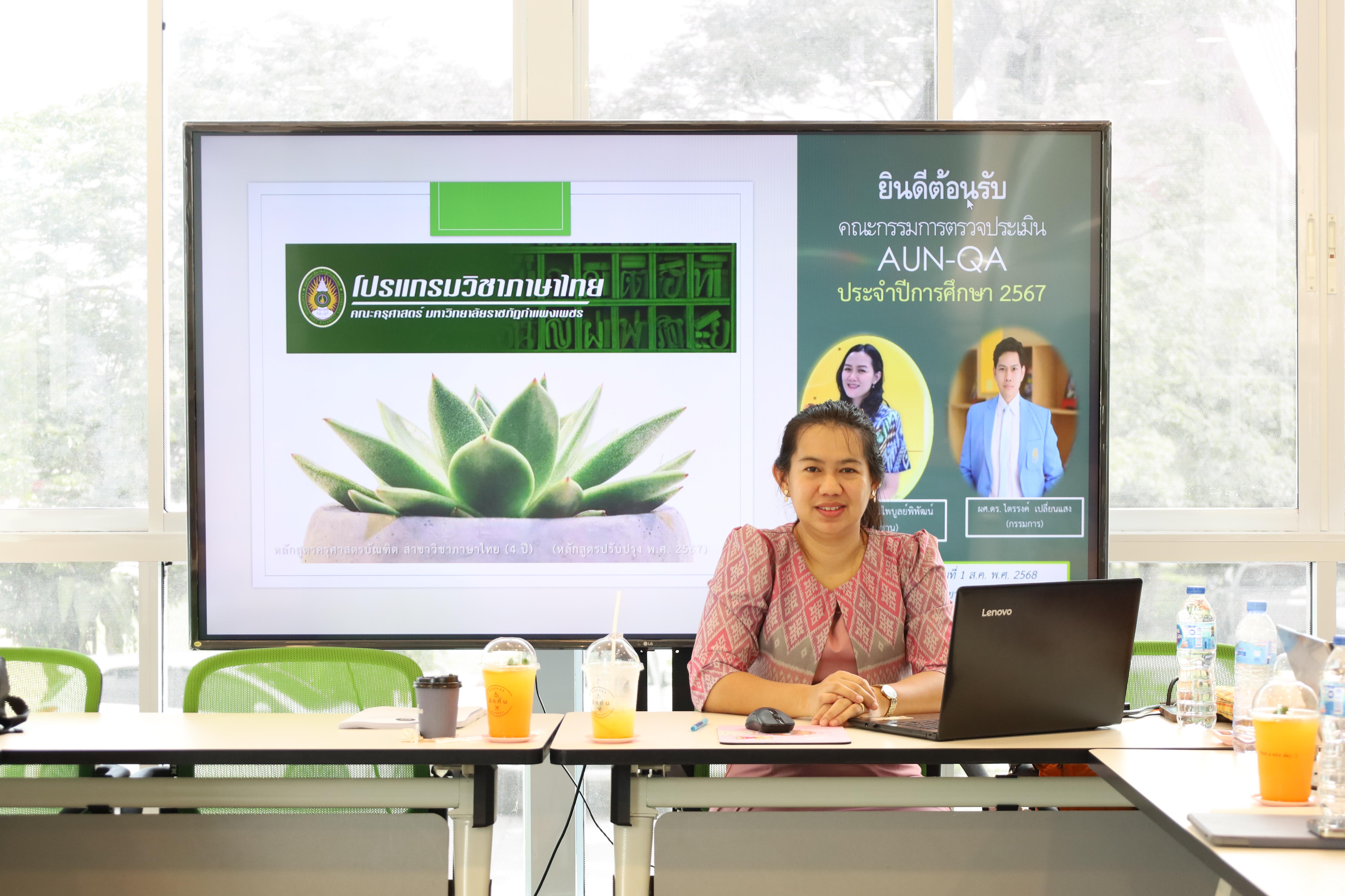 2. โปรแกรมวิชาภาษาไทย จัดการตรวจประเมินคุณภาพการศึกษาภายในโปรแกรมวิชาภาษาไทย