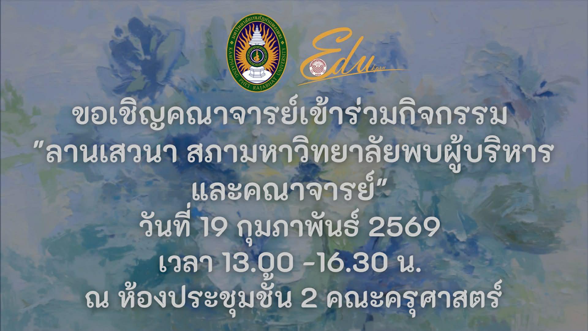 ขอเชิญคณาจารย์เข้าร่วมกิจกรรม "ลานเสวนา สภามหาวิทยาลัยพบผู้บริหารและคณาจารย์"