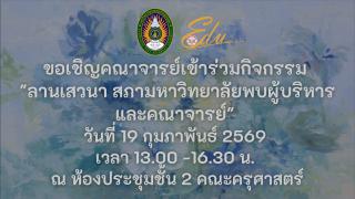 ขอเชิญคณาจารย์เข้าร่วมกิจกรรม "ลานเสวนา สภามหาวิทยาลัยพบผู้บริหารและคณาจารย์"