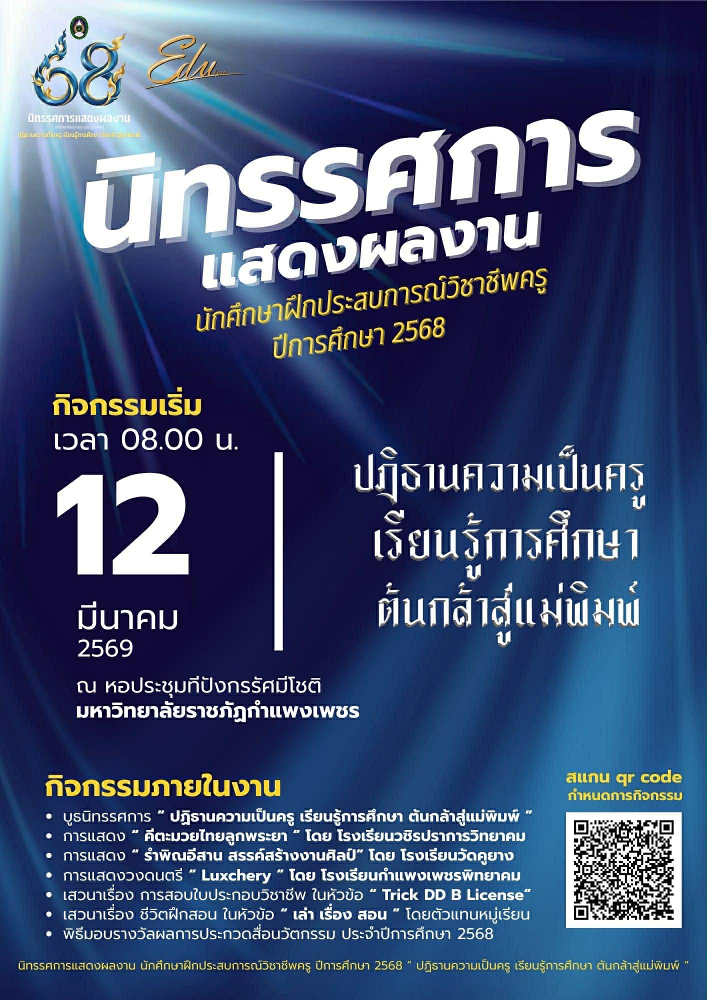 ขอเชิญชวนคณาจารย์ บุคลากร และนักศึกษาคณะครุศาสตร์ เข้าร่วมชมนิทรรศการผลงงานนักศึกษาฝึกประสบการณ์วิชาชีพครู ปีการศึกษา ๒๕๖๘