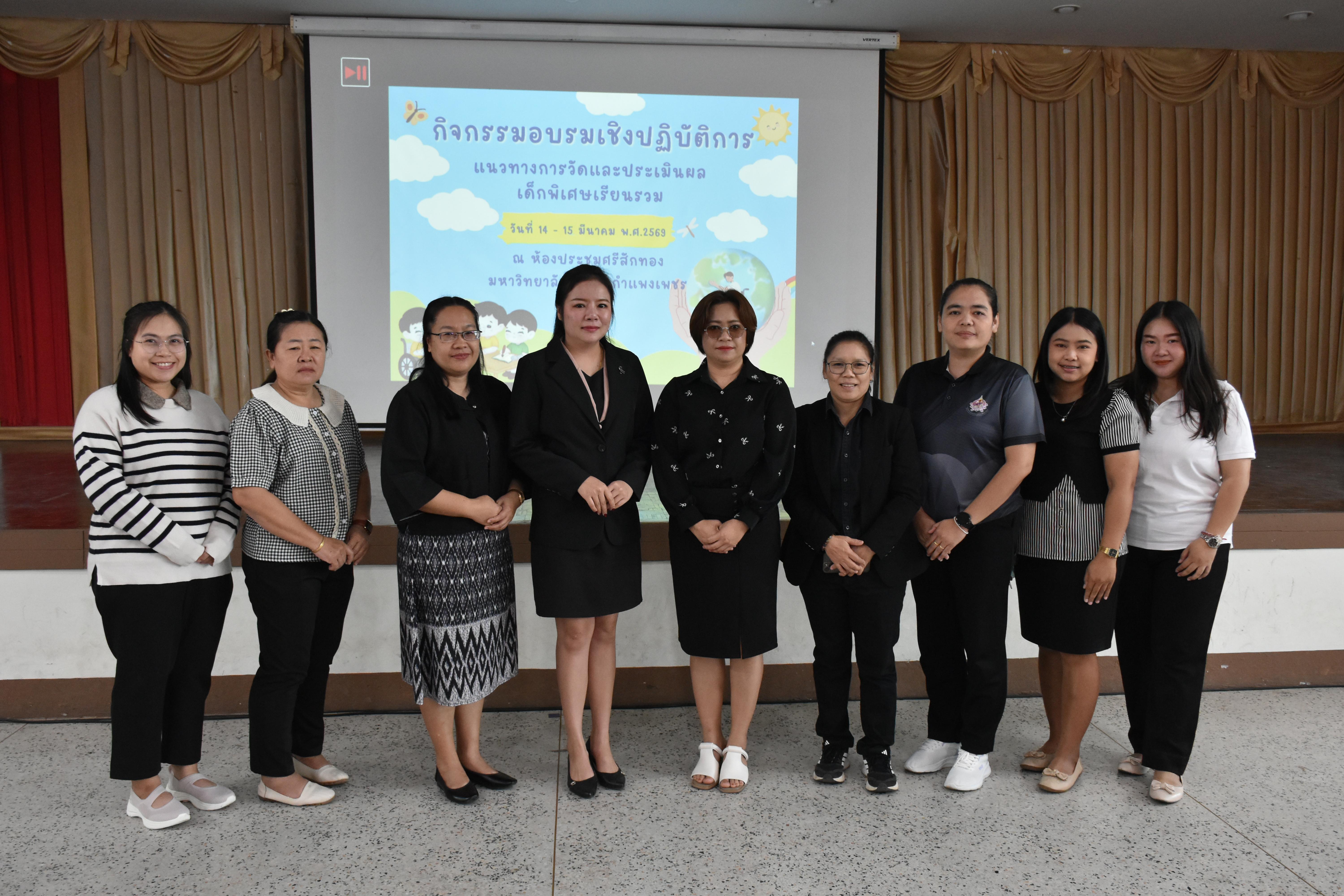 4. วันที่ 14 – 15 มีนาคม 2569 งานบริการการศึกษาและศูนย์การศึกษาพิเศษ คณะครุศาสตร์ จัดกิจกรรมการอบรมเชิงปฏิบัติการแนวทางการวัดและประเมินผลเด็กพิเศษเรียนรวม ณ ห้องประชุมศรีสักทอง มหาวิทยาลัยราชภัฏกำแพงเพชร แม่สอด