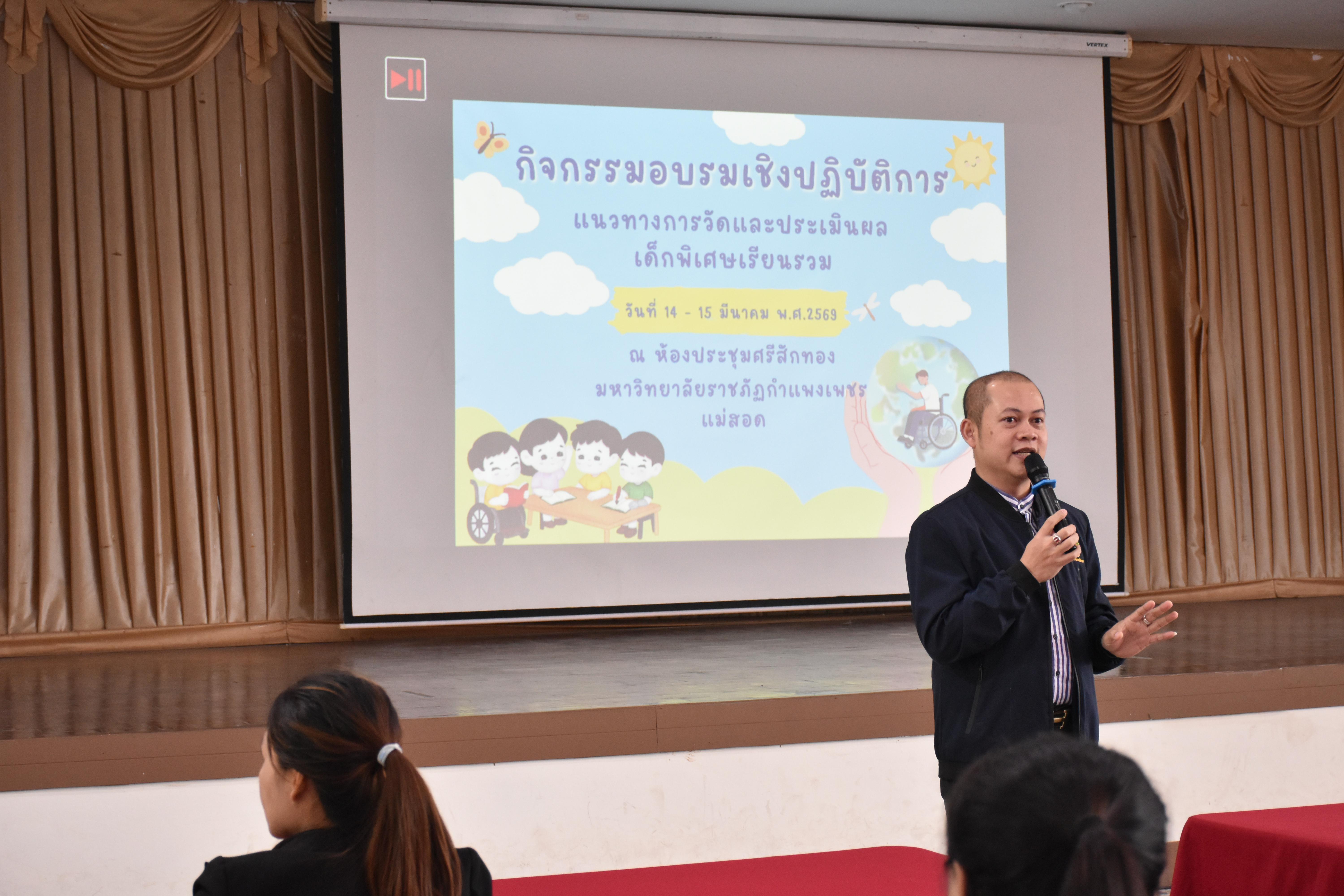 10. วันที่ 14 – 15 มีนาคม 2569 งานบริการการศึกษาและศูนย์การศึกษาพิเศษ คณะครุศาสตร์ จัดกิจกรรมการอบรมเชิงปฏิบัติการแนวทางการวัดและประเมินผลเด็กพิเศษเรียนรวม ณ ห้องประชุมศรีสักทอง มหาวิทยาลัยราชภัฏกำแพงเพชร แม่สอด