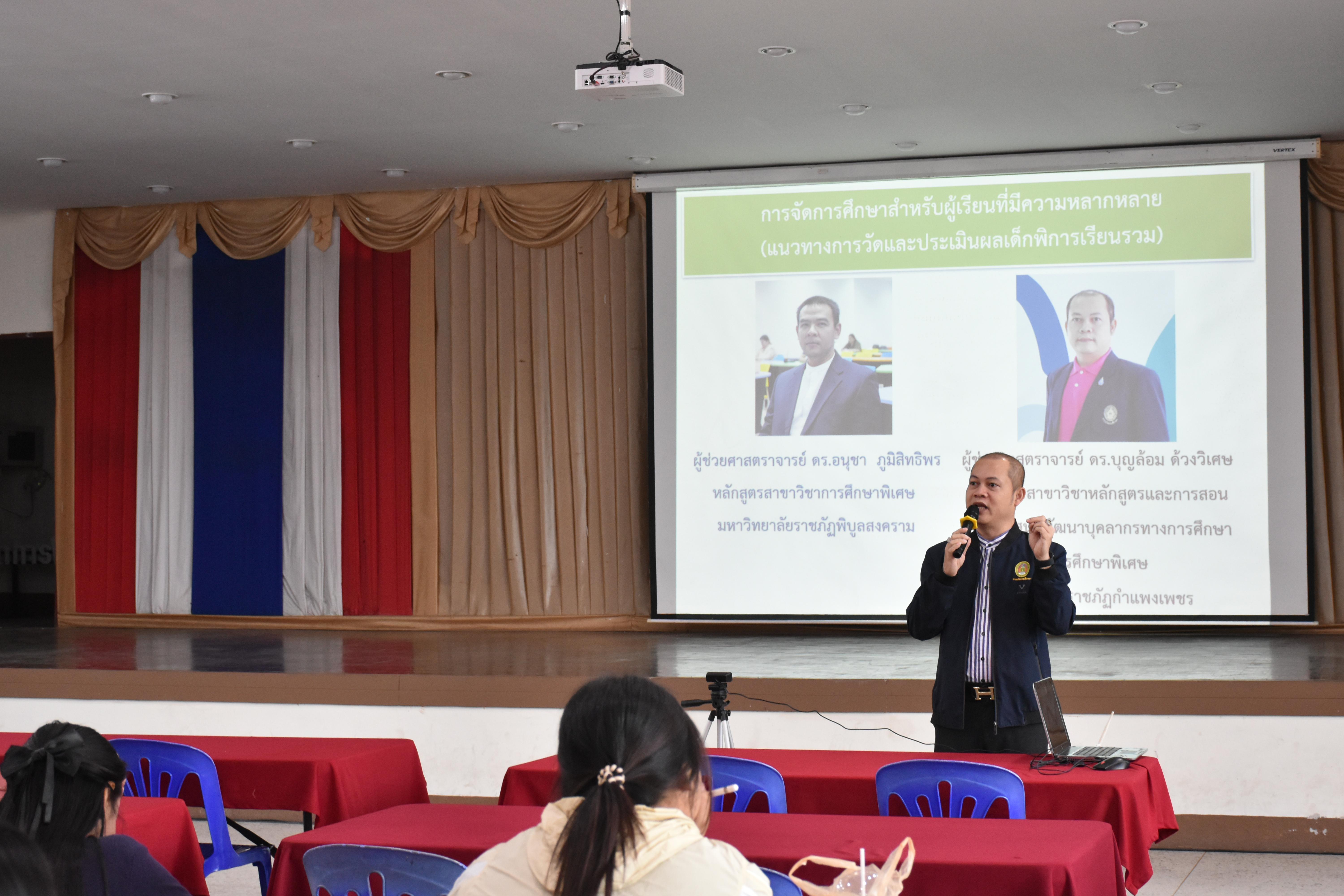 32. วันที่ 14 – 15 มีนาคม 2569 งานบริการการศึกษาและศูนย์การศึกษาพิเศษ คณะครุศาสตร์ จัดกิจกรรมการอบรมเชิงปฏิบัติการแนวทางการวัดและประเมินผลเด็กพิเศษเรียนรวม ณ ห้องประชุมศรีสักทอง มหาวิทยาลัยราชภัฏกำแพงเพชร แม่สอด