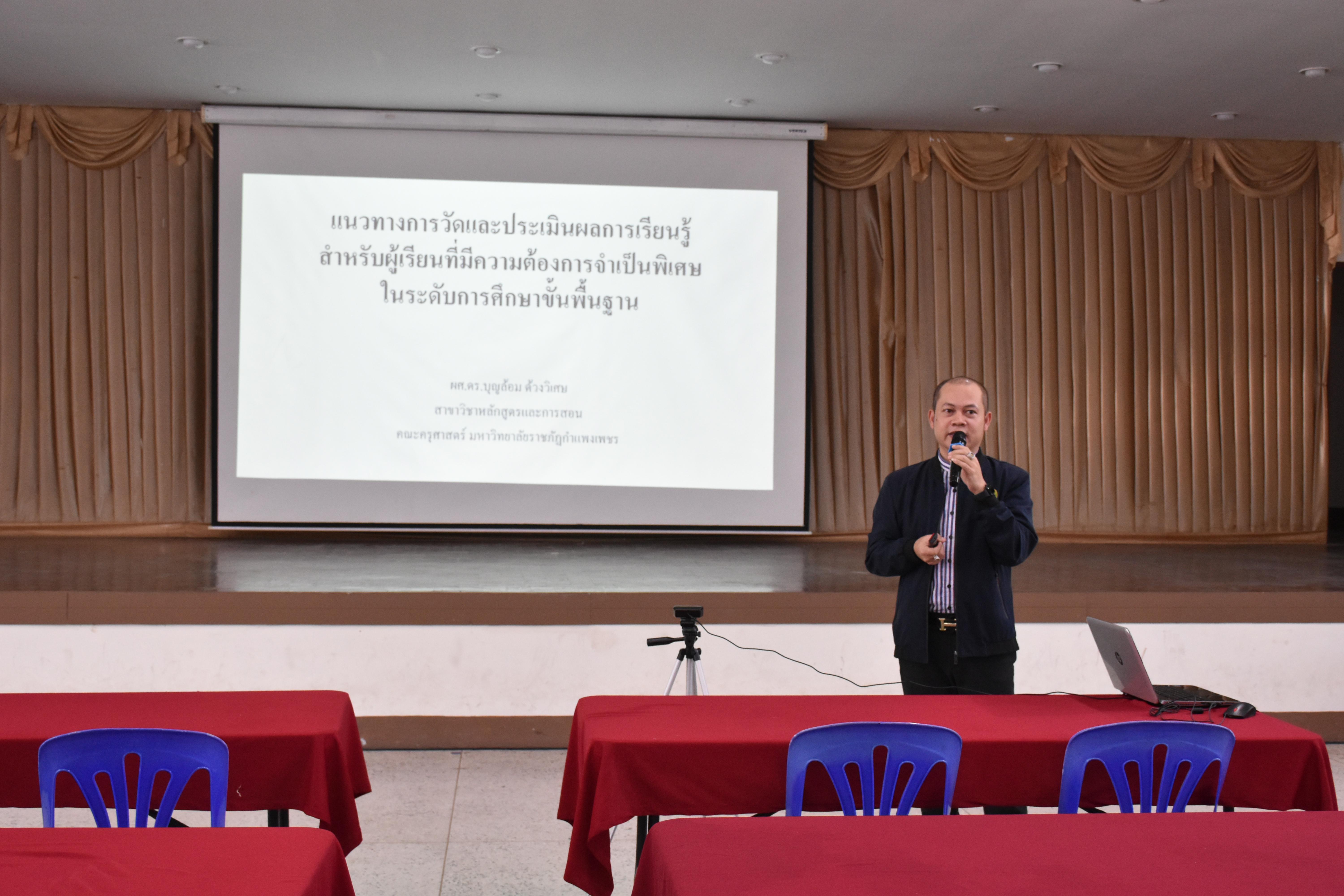 83. วันที่ 14 – 15 มีนาคม 2569 งานบริการการศึกษาและศูนย์การศึกษาพิเศษ คณะครุศาสตร์ จัดกิจกรรมการอบรมเชิงปฏิบัติการแนวทางการวัดและประเมินผลเด็กพิเศษเรียนรวม ณ ห้องประชุมศรีสักทอง มหาวิทยาลัยราชภัฏกำแพงเพชร แม่สอด