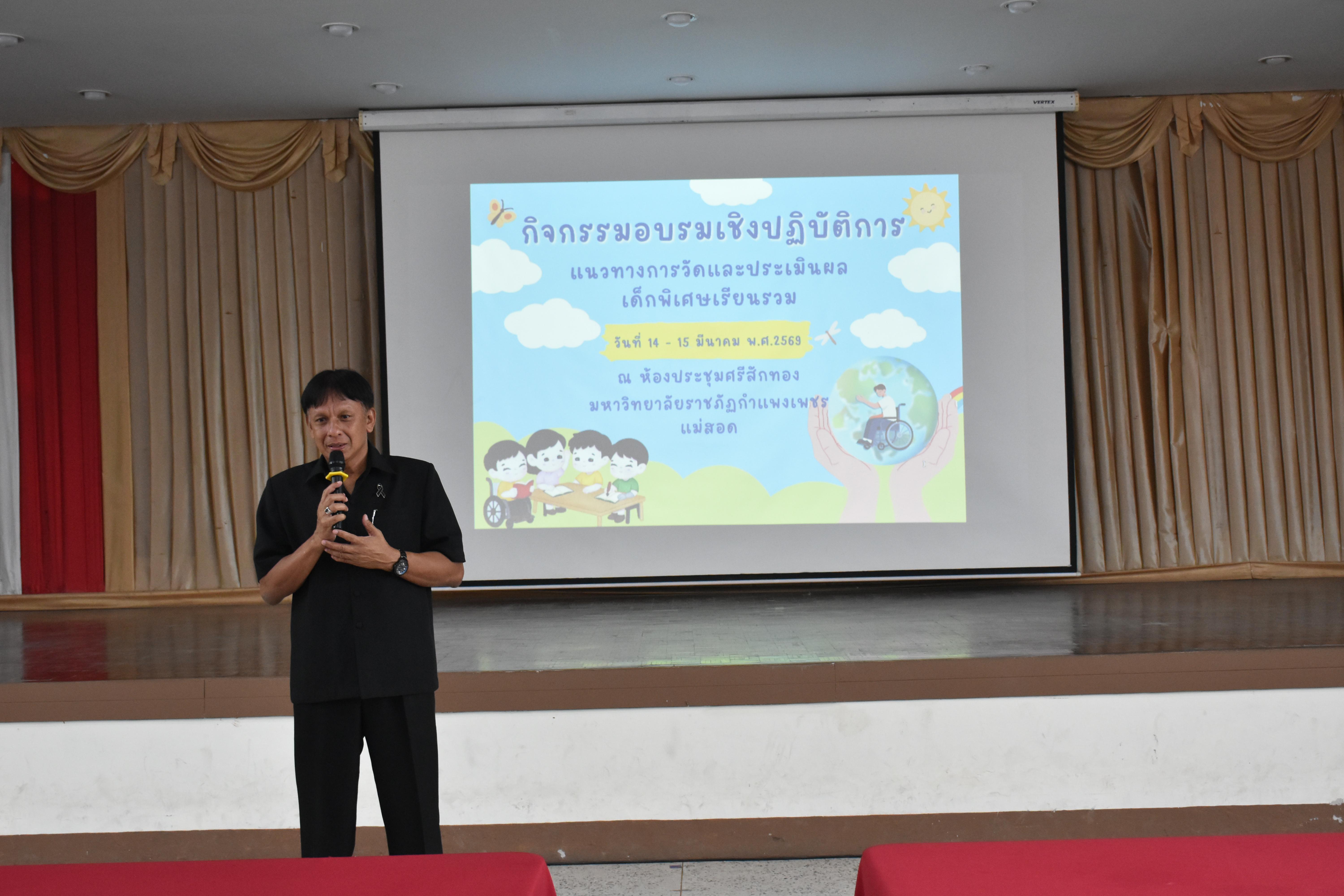 115. วันที่ 14 – 15 มีนาคม 2569 งานบริการการศึกษาและศูนย์การศึกษาพิเศษ คณะครุศาสตร์ จัดกิจกรรมการอบรมเชิงปฏิบัติการแนวทางการวัดและประเมินผลเด็กพิเศษเรียนรวม ณ ห้องประชุมศรีสักทอง มหาวิทยาลัยราชภัฏกำแพงเพชร แม่สอด