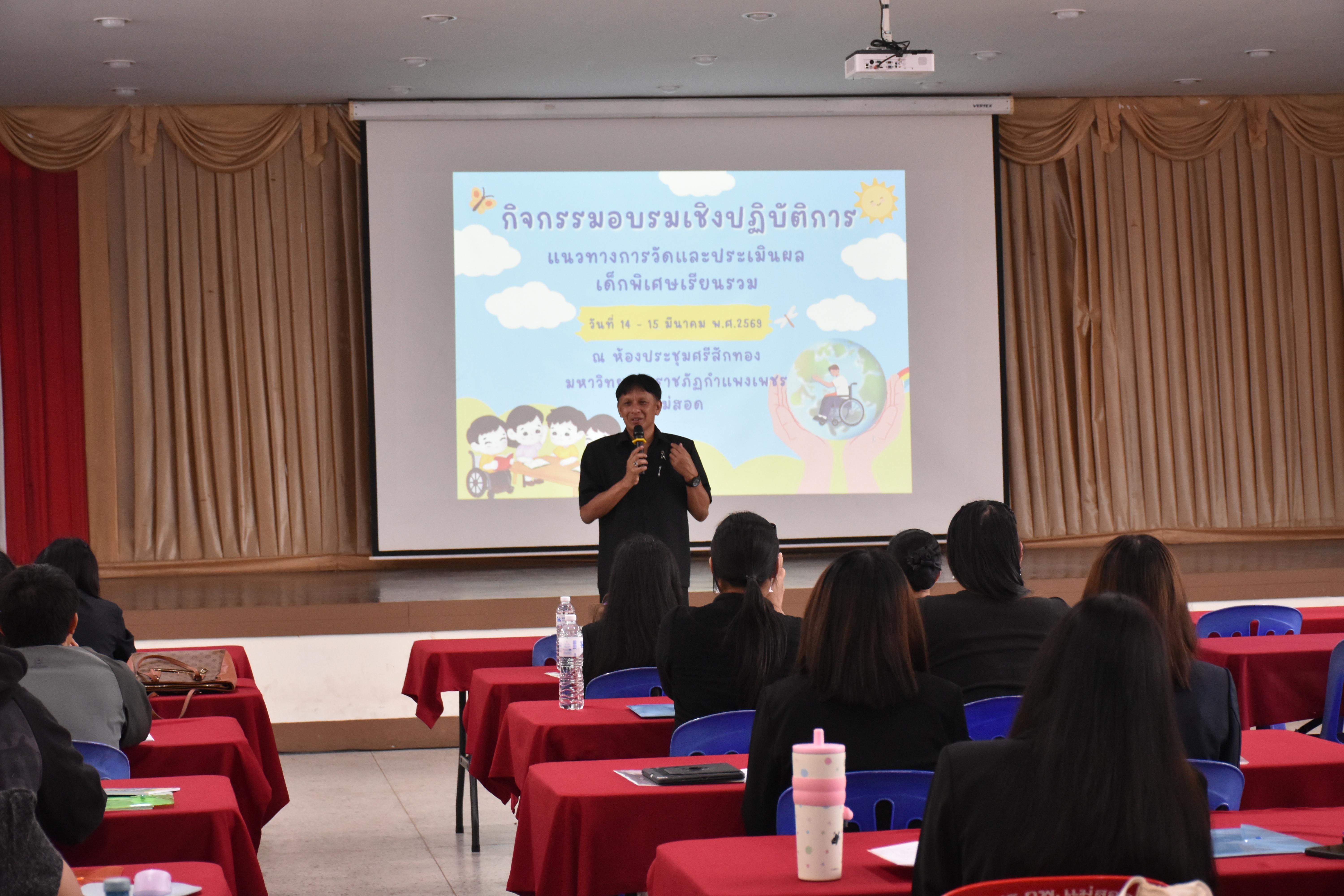 116. วันที่ 14 – 15 มีนาคม 2569 งานบริการการศึกษาและศูนย์การศึกษาพิเศษ คณะครุศาสตร์ จัดกิจกรรมการอบรมเชิงปฏิบัติการแนวทางการวัดและประเมินผลเด็กพิเศษเรียนรวม ณ ห้องประชุมศรีสักทอง มหาวิทยาลัยราชภัฏกำแพงเพชร แม่สอด