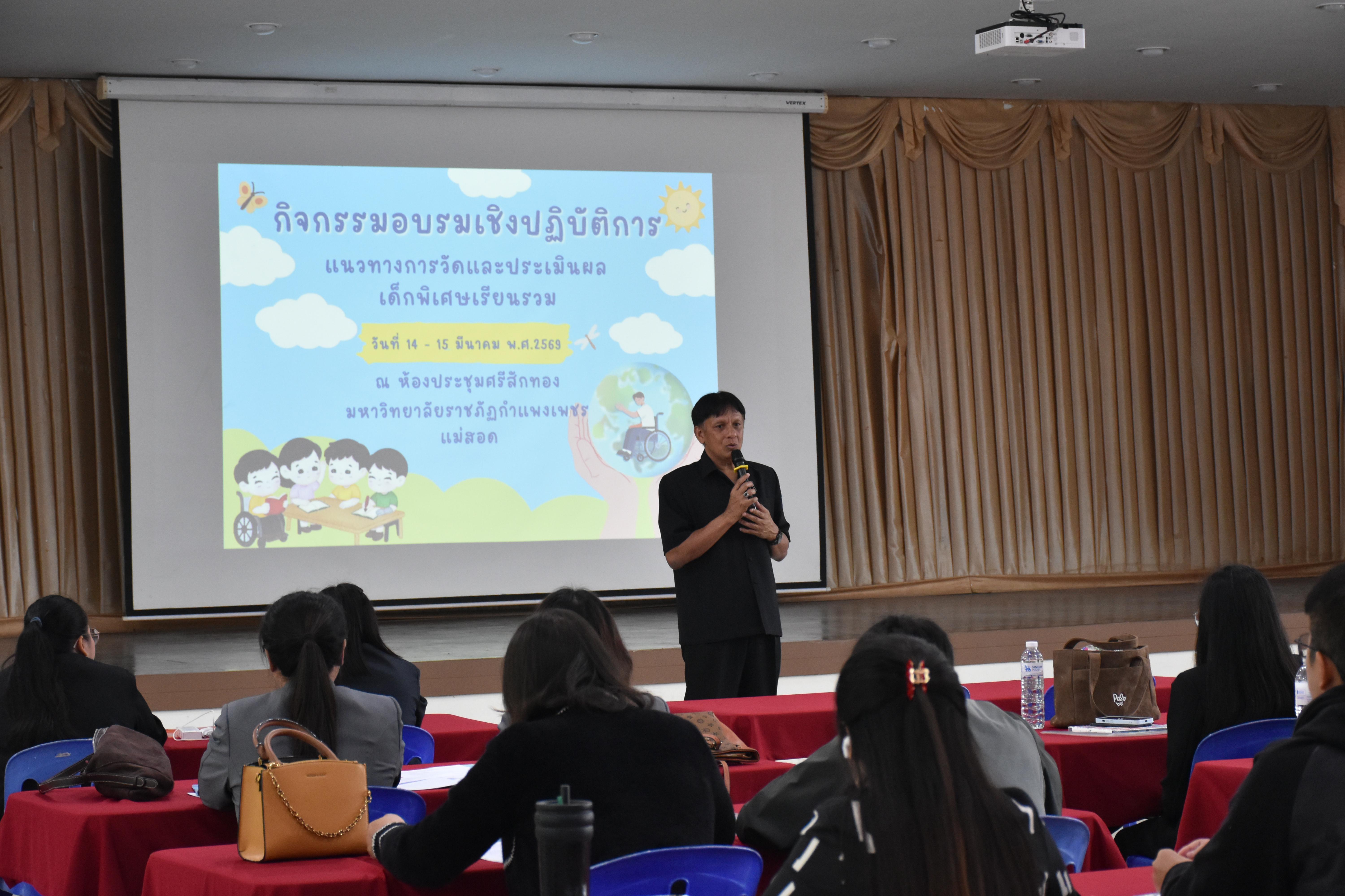 117. วันที่ 14 – 15 มีนาคม 2569 งานบริการการศึกษาและศูนย์การศึกษาพิเศษ คณะครุศาสตร์ จัดกิจกรรมการอบรมเชิงปฏิบัติการแนวทางการวัดและประเมินผลเด็กพิเศษเรียนรวม ณ ห้องประชุมศรีสักทอง มหาวิทยาลัยราชภัฏกำแพงเพชร แม่สอด