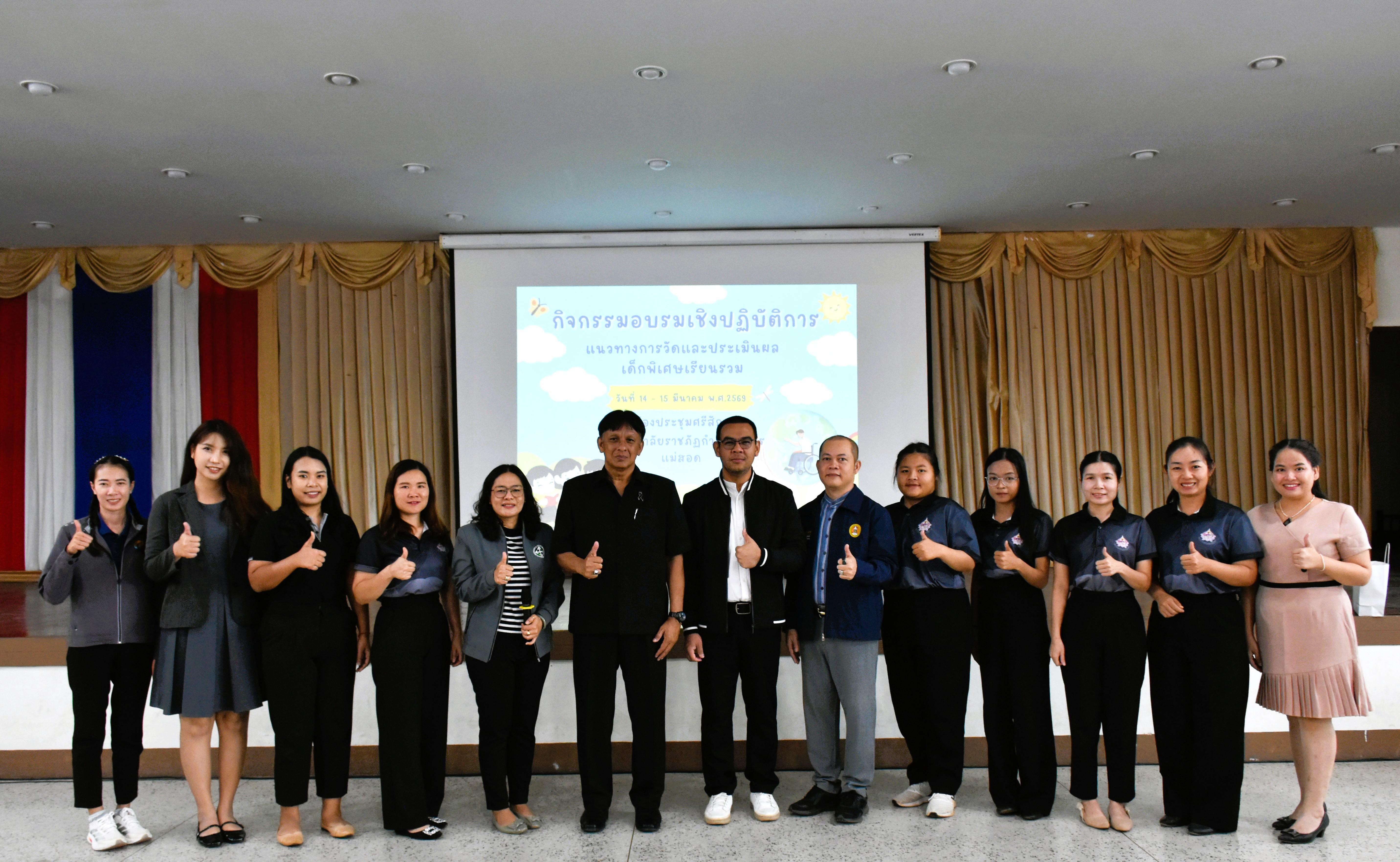 119. วันที่ 14 – 15 มีนาคม 2569 งานบริการการศึกษาและศูนย์การศึกษาพิเศษ คณะครุศาสตร์ จัดกิจกรรมการอบรมเชิงปฏิบัติการแนวทางการวัดและประเมินผลเด็กพิเศษเรียนรวม ณ ห้องประชุมศรีสักทอง มหาวิทยาลัยราชภัฏกำแพงเพชร แม่สอด