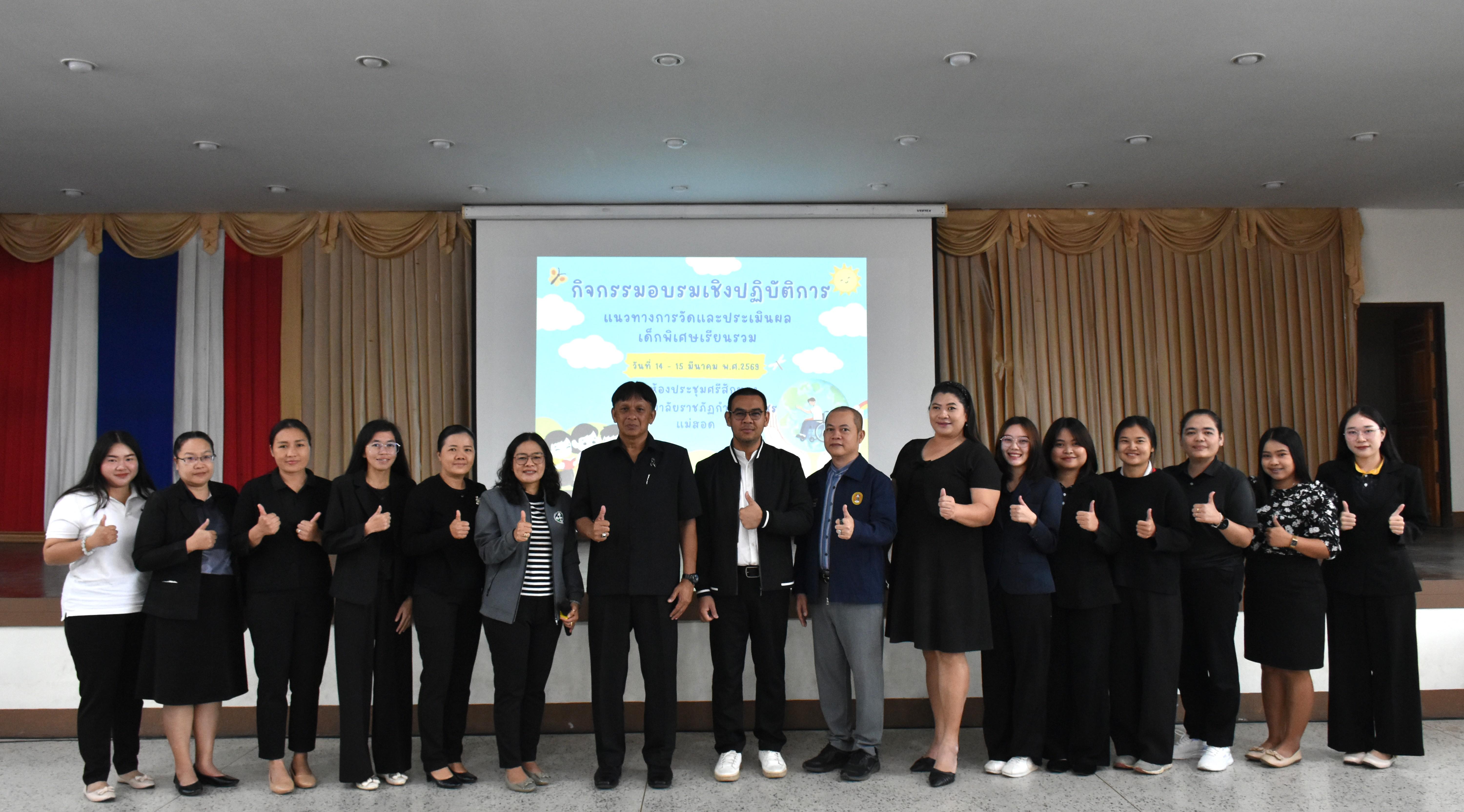 120. วันที่ 14 – 15 มีนาคม 2569 งานบริการการศึกษาและศูนย์การศึกษาพิเศษ คณะครุศาสตร์ จัดกิจกรรมการอบรมเชิงปฏิบัติการแนวทางการวัดและประเมินผลเด็กพิเศษเรียนรวม ณ ห้องประชุมศรีสักทอง มหาวิทยาลัยราชภัฏกำแพงเพชร แม่สอด