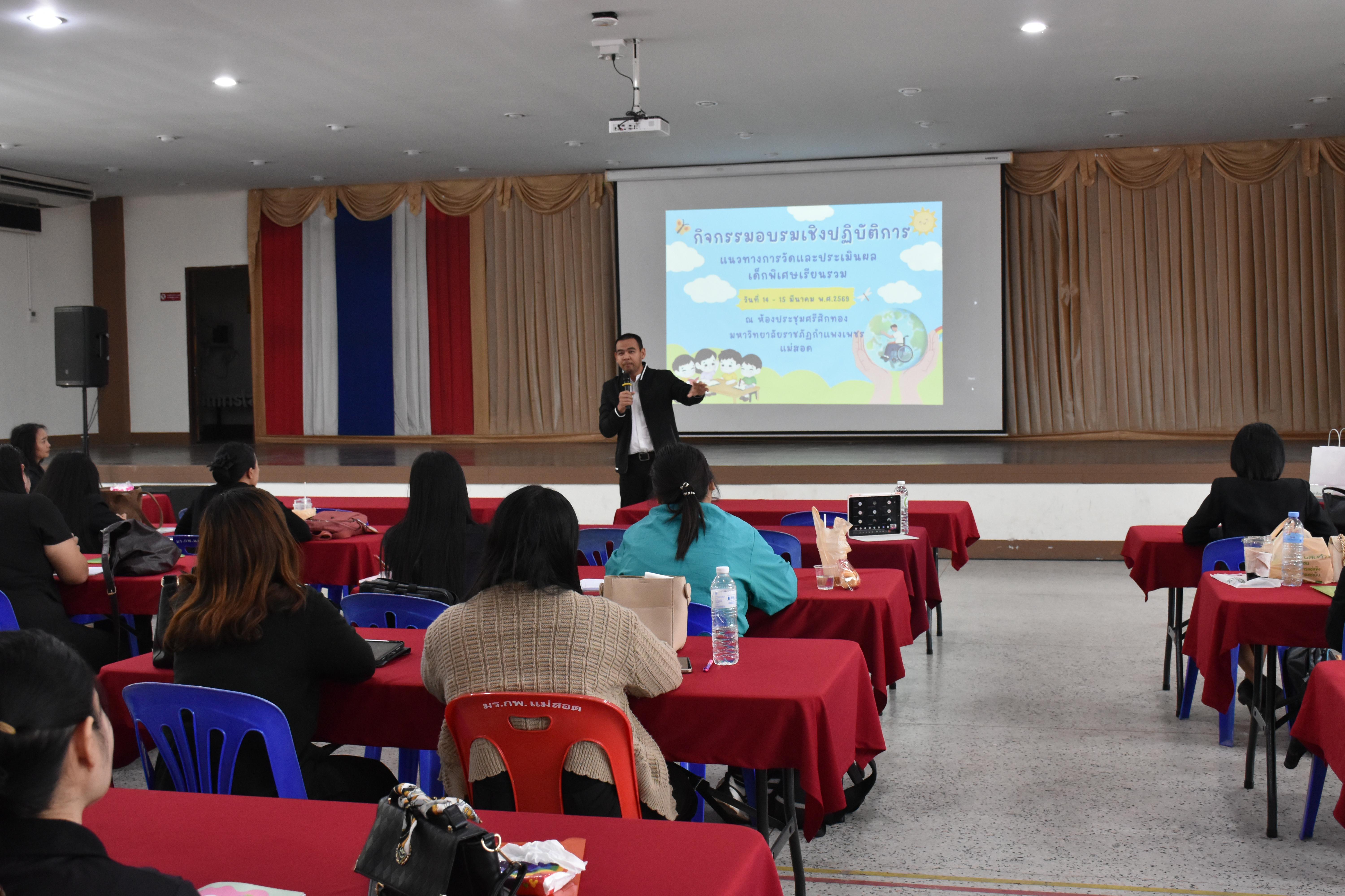 127. วันที่ 14 – 15 มีนาคม 2569 งานบริการการศึกษาและศูนย์การศึกษาพิเศษ คณะครุศาสตร์ จัดกิจกรรมการอบรมเชิงปฏิบัติการแนวทางการวัดและประเมินผลเด็กพิเศษเรียนรวม ณ ห้องประชุมศรีสักทอง มหาวิทยาลัยราชภัฏกำแพงเพชร แม่สอด