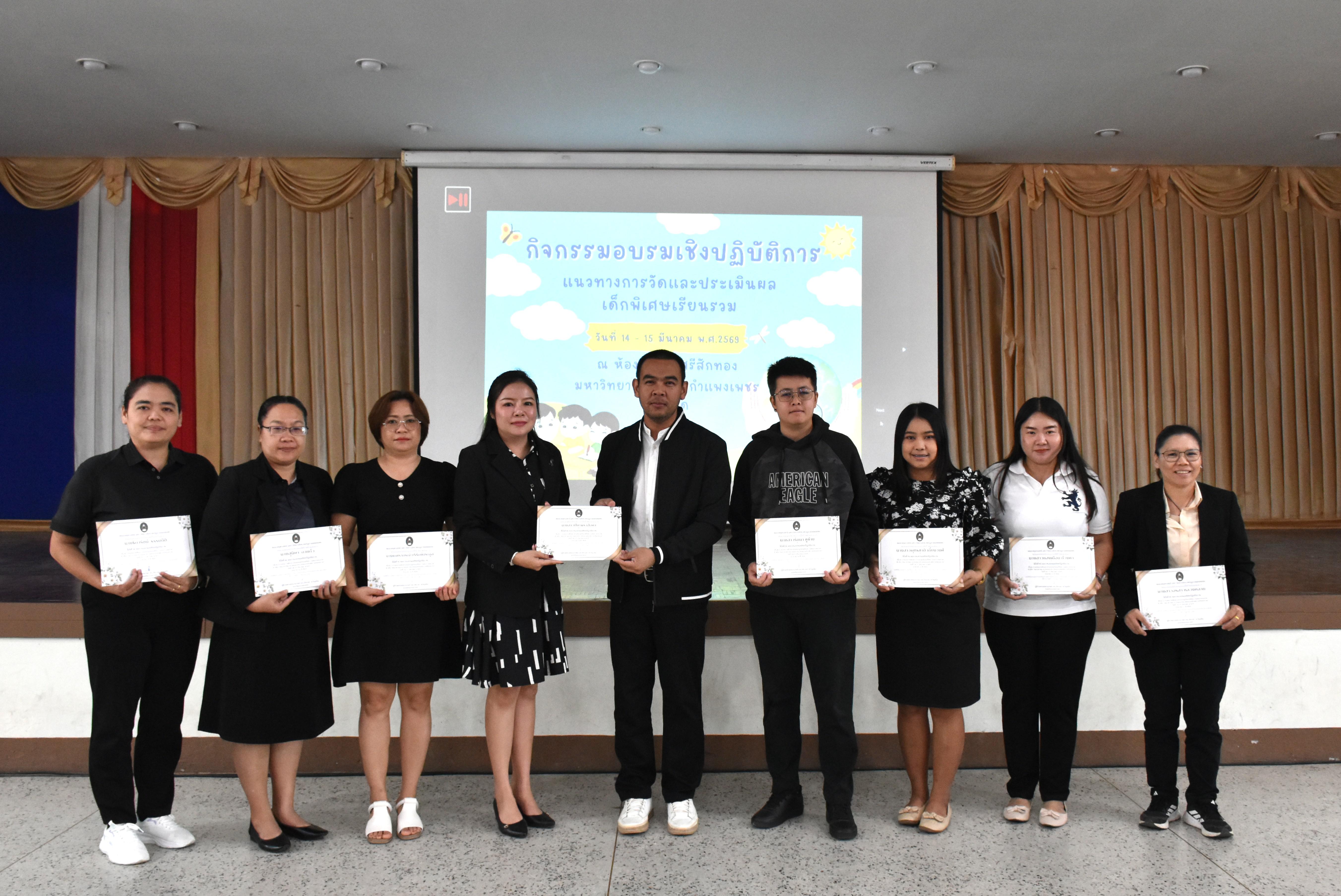 129. วันที่ 14 – 15 มีนาคม 2569 งานบริการการศึกษาและศูนย์การศึกษาพิเศษ คณะครุศาสตร์ จัดกิจกรรมการอบรมเชิงปฏิบัติการแนวทางการวัดและประเมินผลเด็กพิเศษเรียนรวม ณ ห้องประชุมศรีสักทอง มหาวิทยาลัยราชภัฏกำแพงเพชร แม่สอด