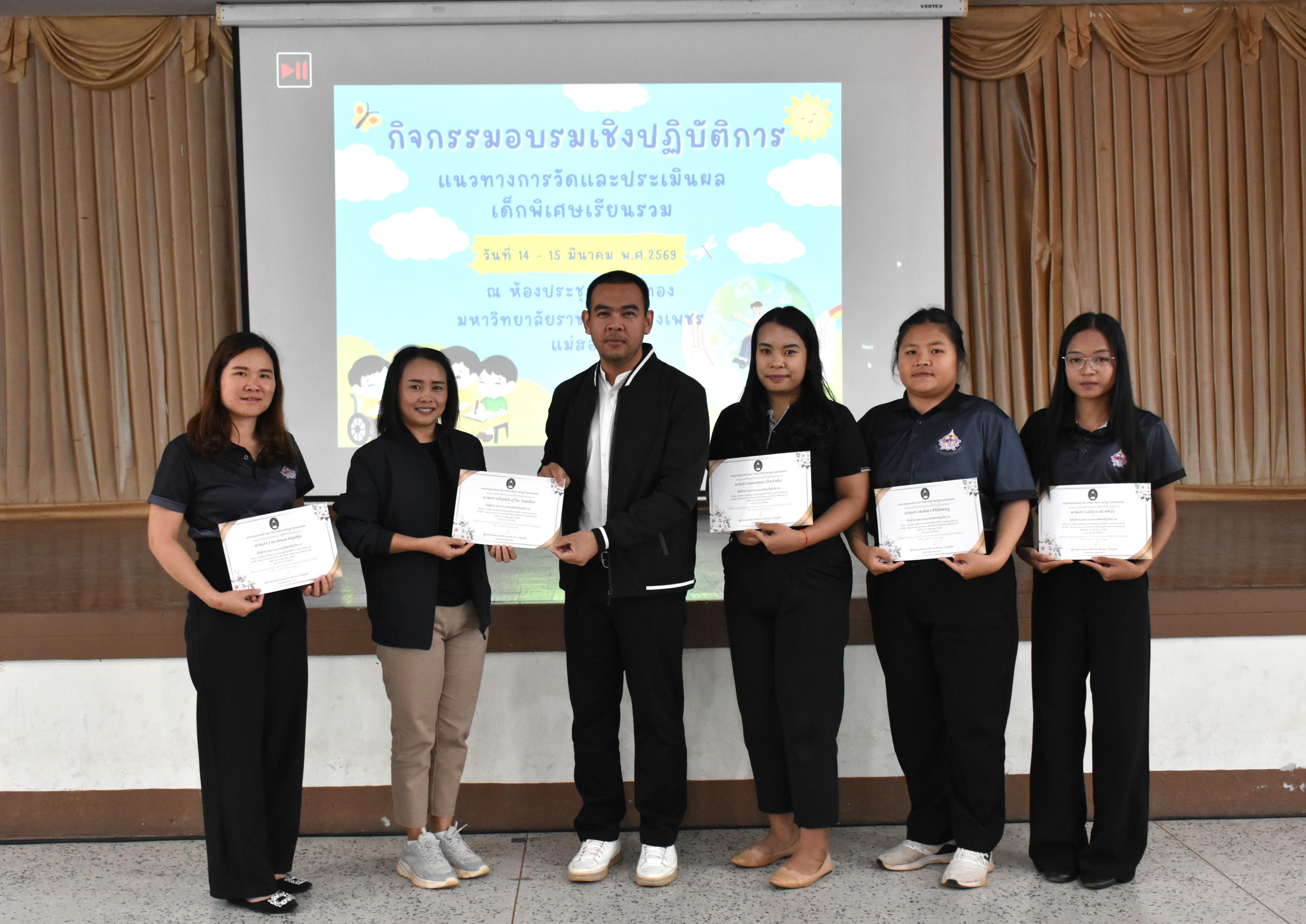 130. วันที่ 14 – 15 มีนาคม 2569 งานบริการการศึกษาและศูนย์การศึกษาพิเศษ คณะครุศาสตร์ จัดกิจกรรมการอบรมเชิงปฏิบัติการแนวทางการวัดและประเมินผลเด็กพิเศษเรียนรวม ณ ห้องประชุมศรีสักทอง มหาวิทยาลัยราชภัฏกำแพงเพชร แม่สอด