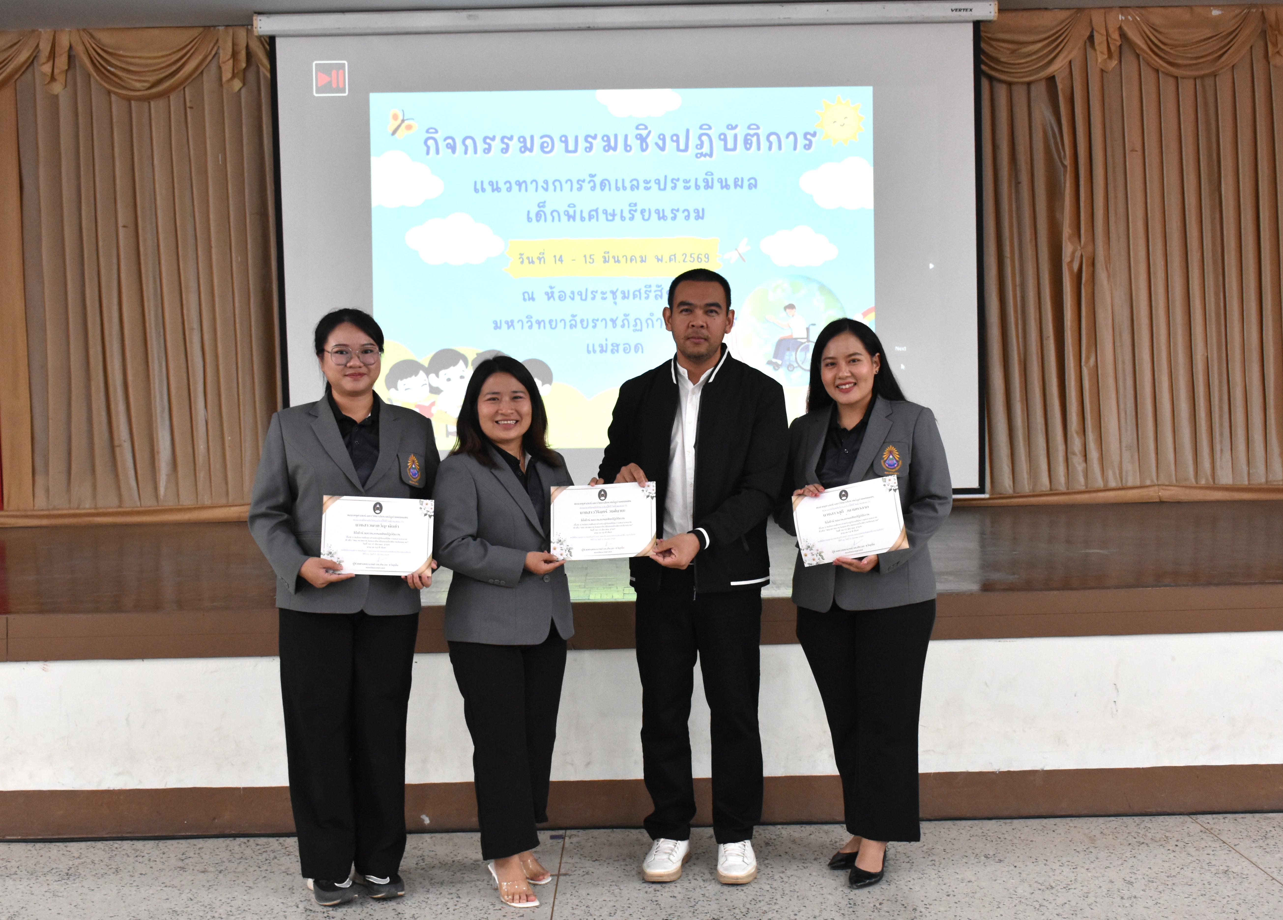 131. วันที่ 14 – 15 มีนาคม 2569 งานบริการการศึกษาและศูนย์การศึกษาพิเศษ คณะครุศาสตร์ จัดกิจกรรมการอบรมเชิงปฏิบัติการแนวทางการวัดและประเมินผลเด็กพิเศษเรียนรวม ณ ห้องประชุมศรีสักทอง มหาวิทยาลัยราชภัฏกำแพงเพชร แม่สอด