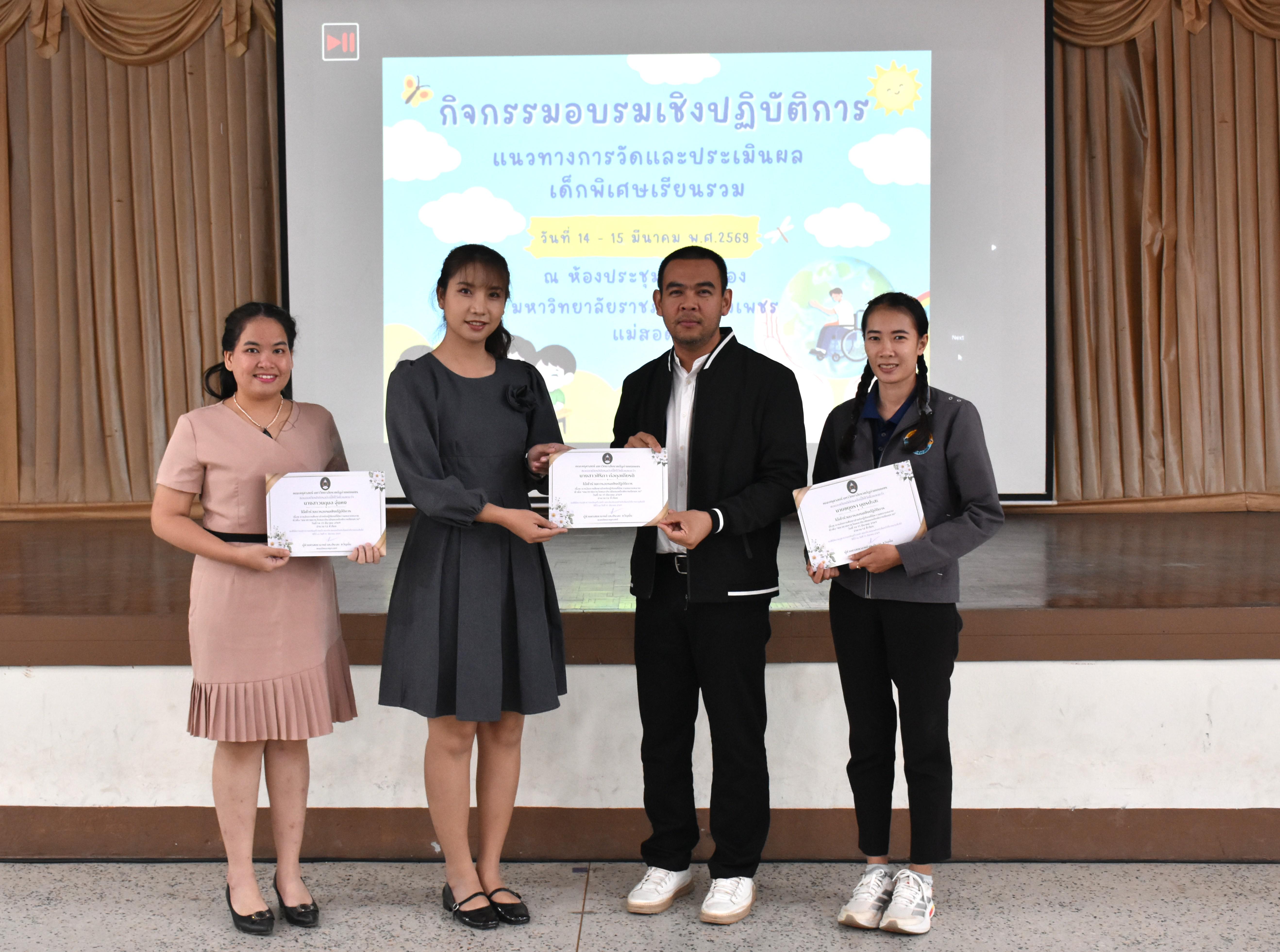 132. วันที่ 14 – 15 มีนาคม 2569 งานบริการการศึกษาและศูนย์การศึกษาพิเศษ คณะครุศาสตร์ จัดกิจกรรมการอบรมเชิงปฏิบัติการแนวทางการวัดและประเมินผลเด็กพิเศษเรียนรวม ณ ห้องประชุมศรีสักทอง มหาวิทยาลัยราชภัฏกำแพงเพชร แม่สอด