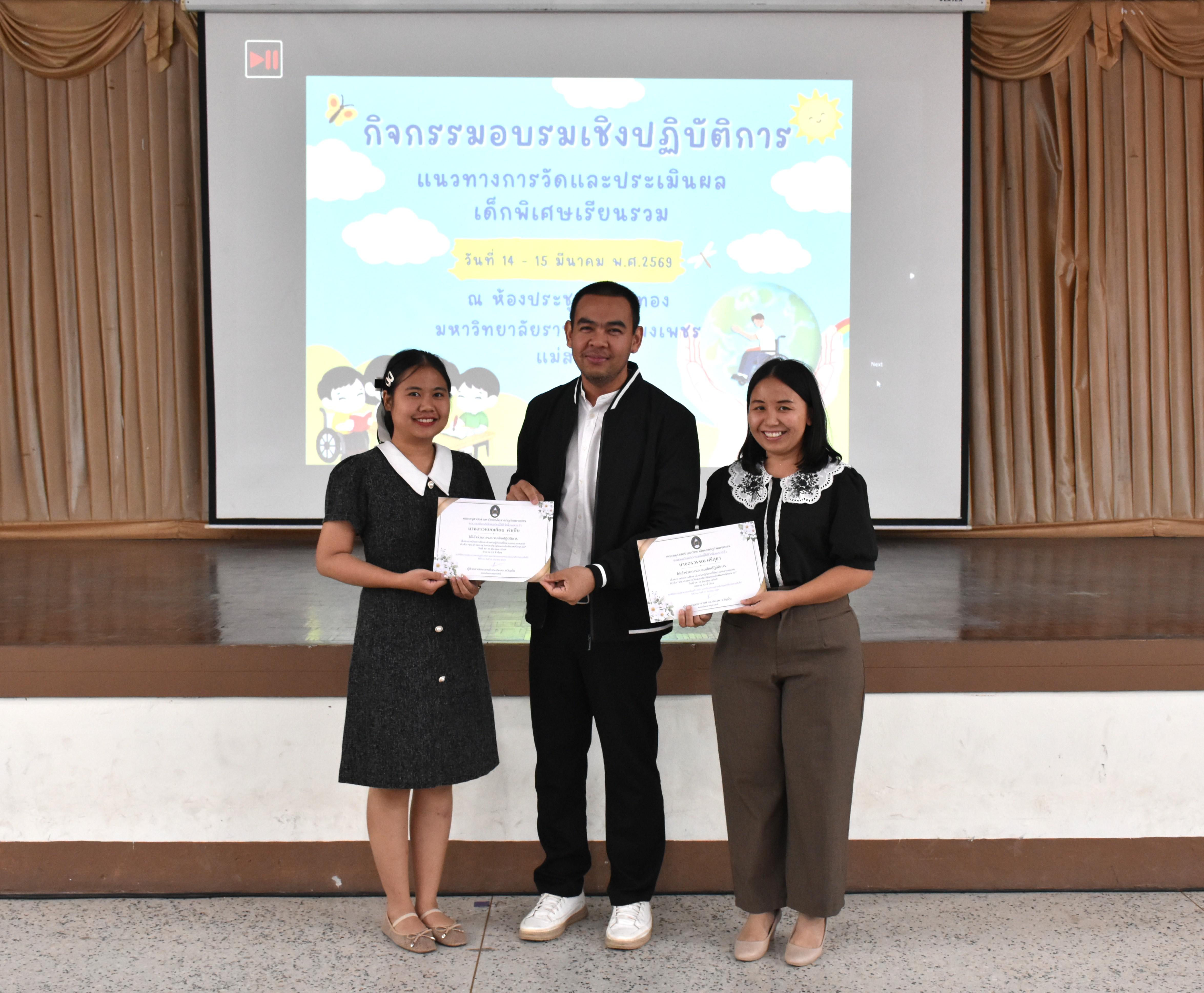 133. วันที่ 14 – 15 มีนาคม 2569 งานบริการการศึกษาและศูนย์การศึกษาพิเศษ คณะครุศาสตร์ จัดกิจกรรมการอบรมเชิงปฏิบัติการแนวทางการวัดและประเมินผลเด็กพิเศษเรียนรวม ณ ห้องประชุมศรีสักทอง มหาวิทยาลัยราชภัฏกำแพงเพชร แม่สอด