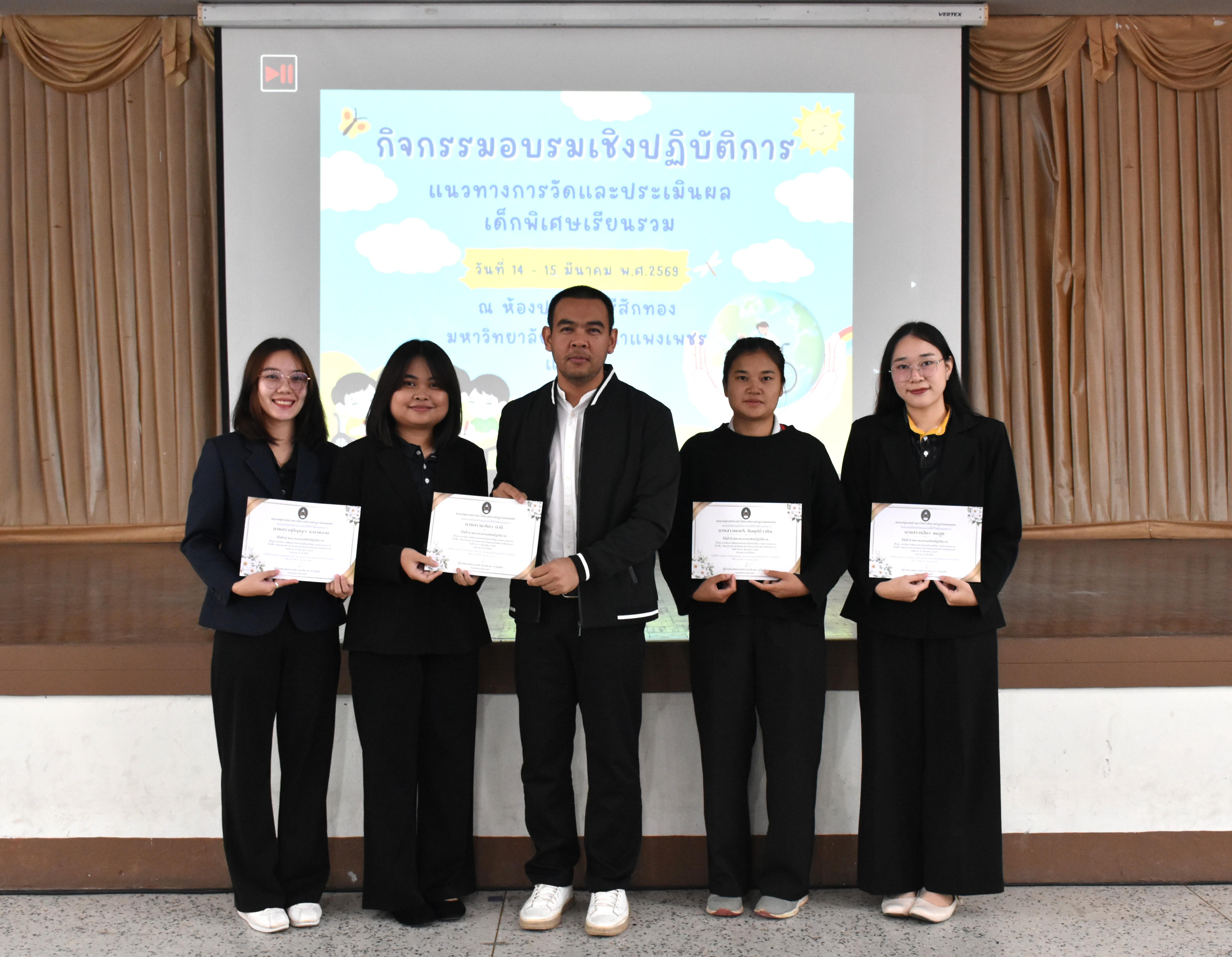 134. วันที่ 14 – 15 มีนาคม 2569 งานบริการการศึกษาและศูนย์การศึกษาพิเศษ คณะครุศาสตร์ จัดกิจกรรมการอบรมเชิงปฏิบัติการแนวทางการวัดและประเมินผลเด็กพิเศษเรียนรวม ณ ห้องประชุมศรีสักทอง มหาวิทยาลัยราชภัฏกำแพงเพชร แม่สอด