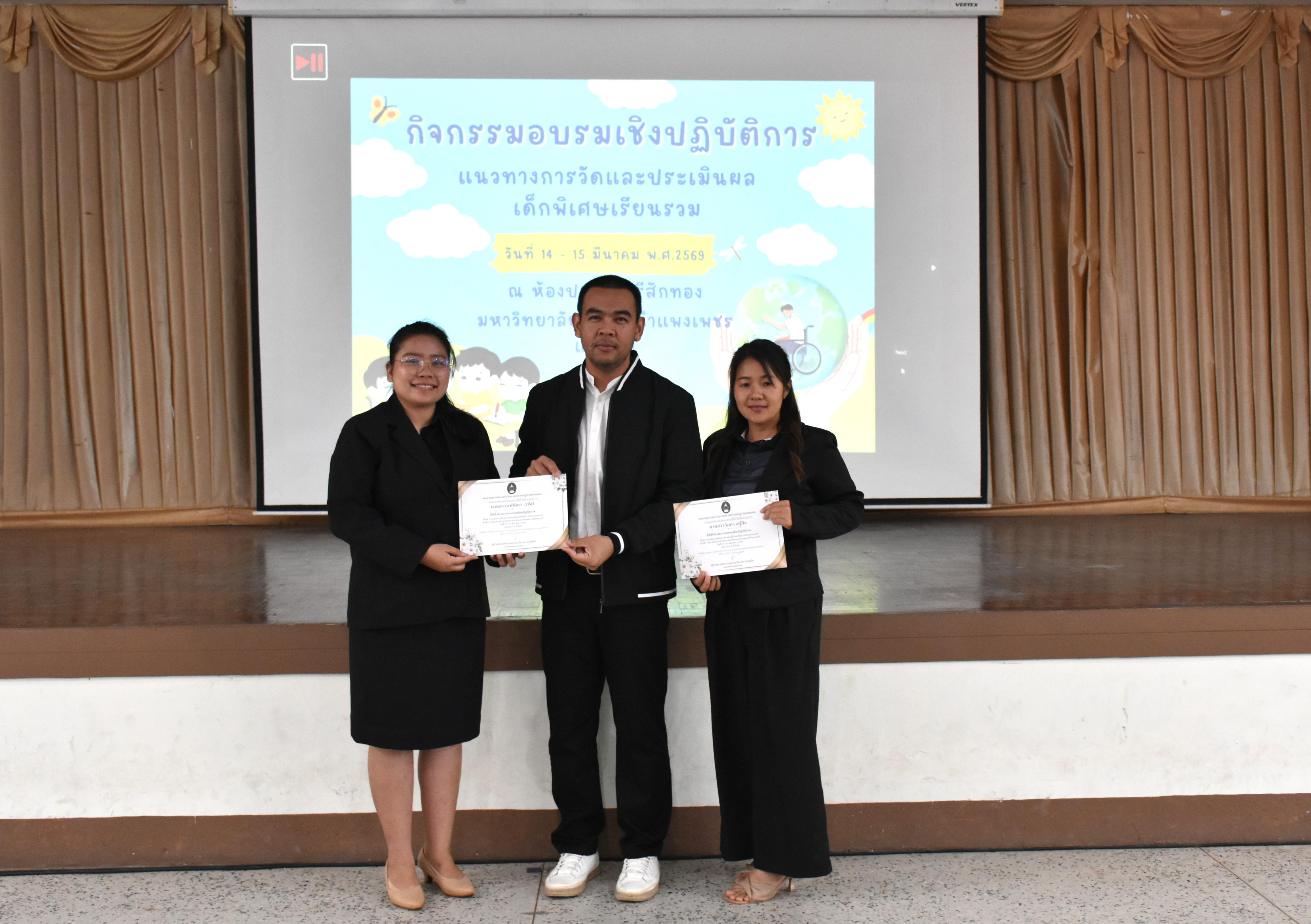 136. วันที่ 14 – 15 มีนาคม 2569 งานบริการการศึกษาและศูนย์การศึกษาพิเศษ คณะครุศาสตร์ จัดกิจกรรมการอบรมเชิงปฏิบัติการแนวทางการวัดและประเมินผลเด็กพิเศษเรียนรวม ณ ห้องประชุมศรีสักทอง มหาวิทยาลัยราชภัฏกำแพงเพชร แม่สอด