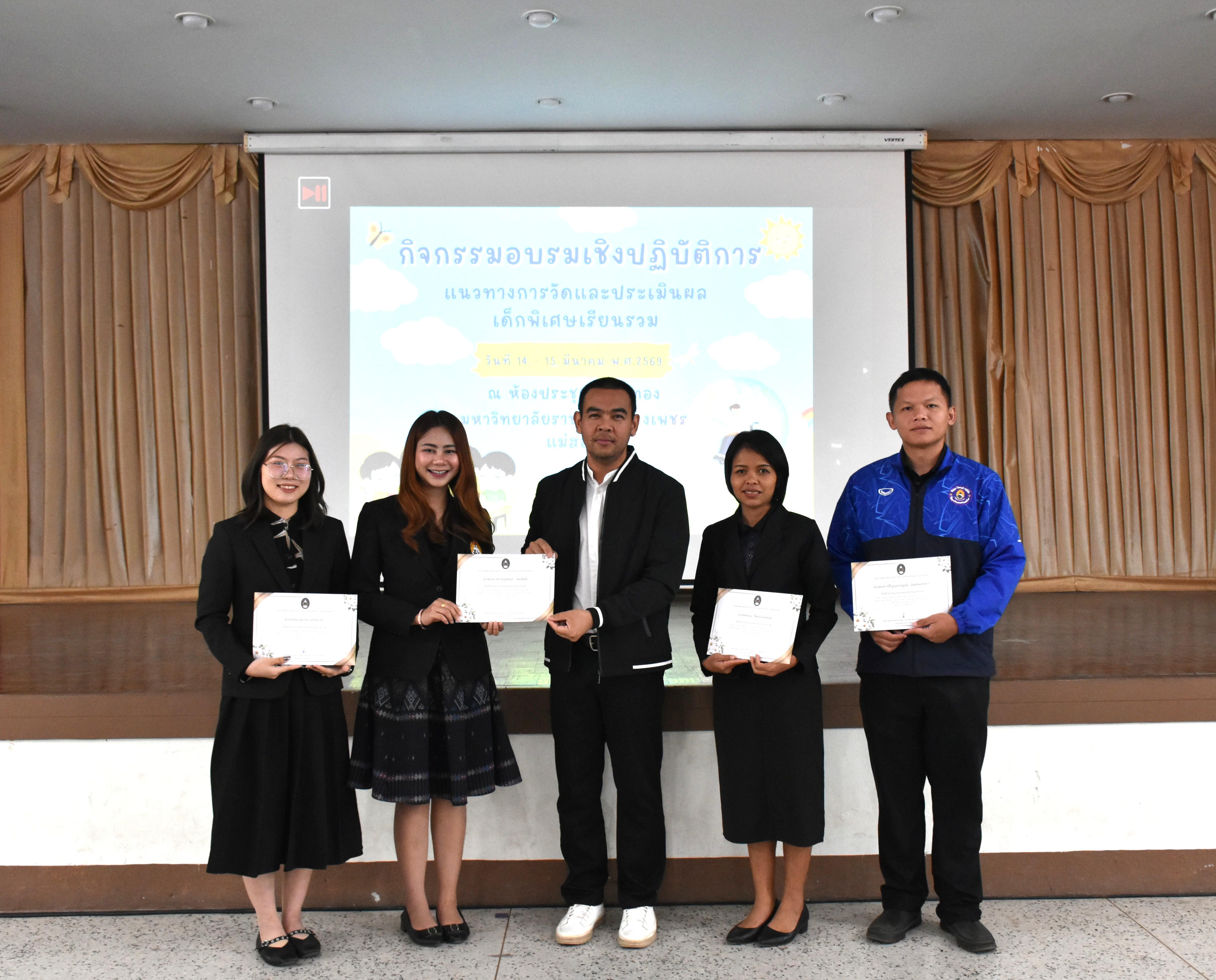 137. วันที่ 14 – 15 มีนาคม 2569 งานบริการการศึกษาและศูนย์การศึกษาพิเศษ คณะครุศาสตร์ จัดกิจกรรมการอบรมเชิงปฏิบัติการแนวทางการวัดและประเมินผลเด็กพิเศษเรียนรวม ณ ห้องประชุมศรีสักทอง มหาวิทยาลัยราชภัฏกำแพงเพชร แม่สอด