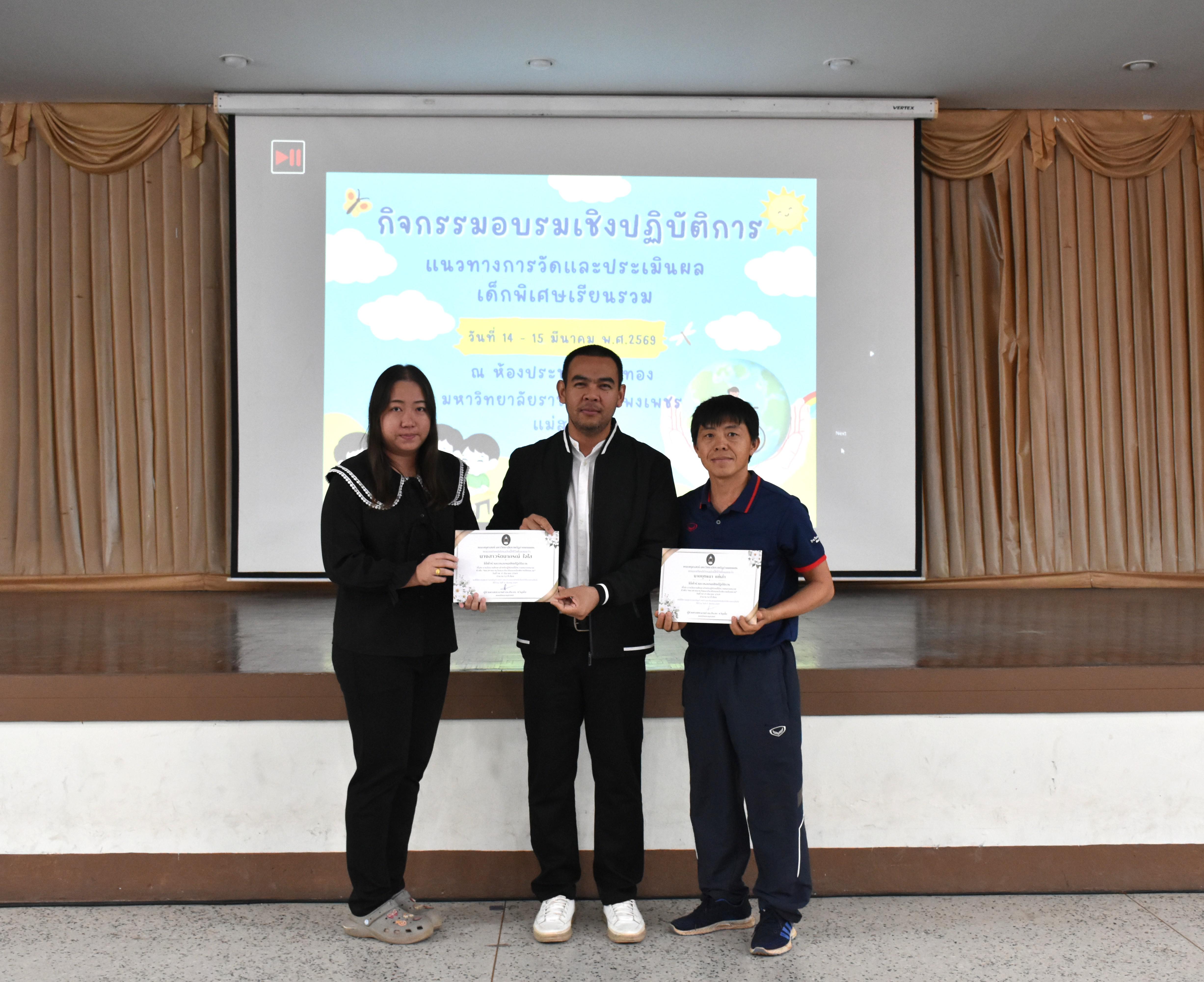 138. วันที่ 14 – 15 มีนาคม 2569 งานบริการการศึกษาและศูนย์การศึกษาพิเศษ คณะครุศาสตร์ จัดกิจกรรมการอบรมเชิงปฏิบัติการแนวทางการวัดและประเมินผลเด็กพิเศษเรียนรวม ณ ห้องประชุมศรีสักทอง มหาวิทยาลัยราชภัฏกำแพงเพชร แม่สอด