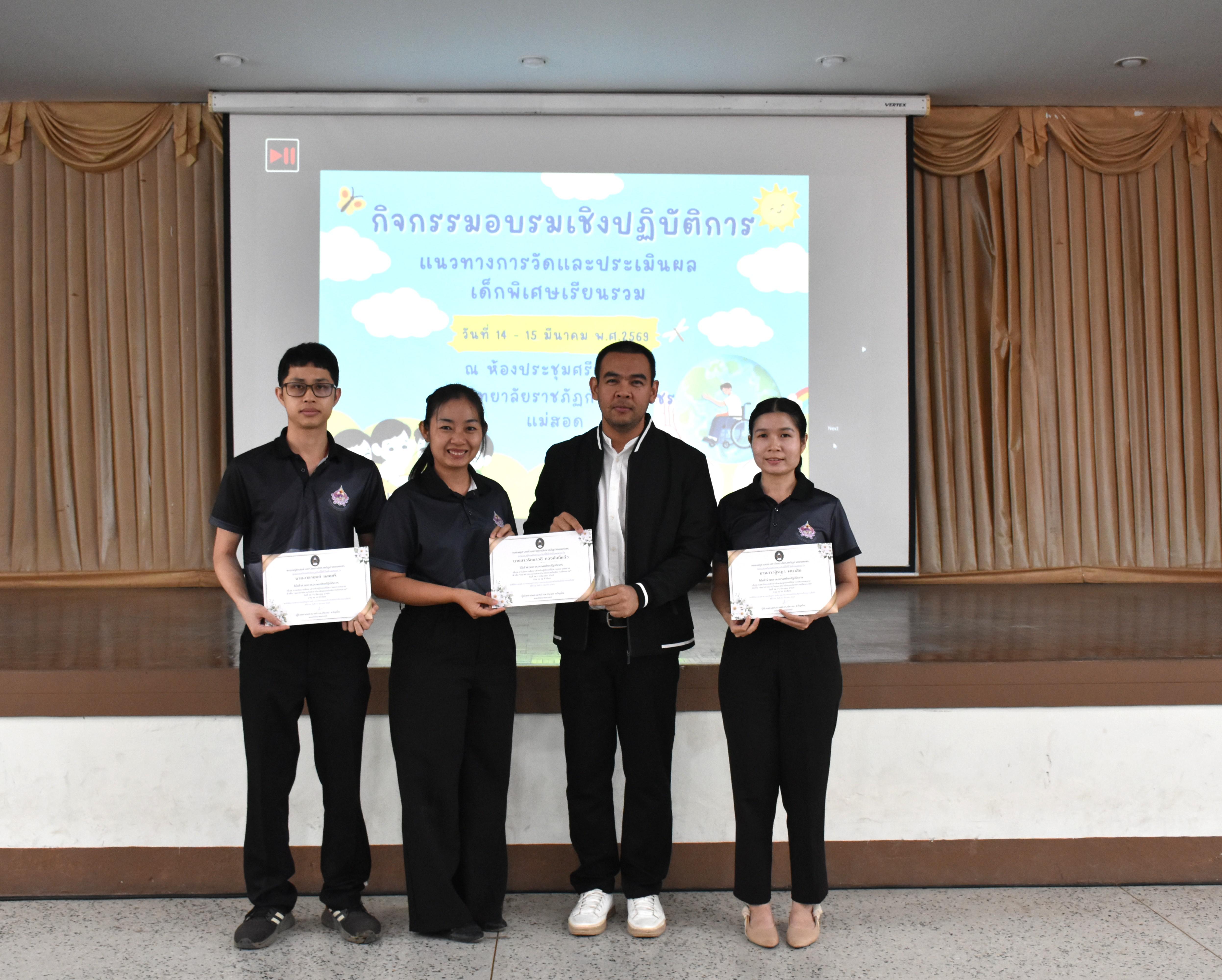 139. วันที่ 14 – 15 มีนาคม 2569 งานบริการการศึกษาและศูนย์การศึกษาพิเศษ คณะครุศาสตร์ จัดกิจกรรมการอบรมเชิงปฏิบัติการแนวทางการวัดและประเมินผลเด็กพิเศษเรียนรวม ณ ห้องประชุมศรีสักทอง มหาวิทยาลัยราชภัฏกำแพงเพชร แม่สอด