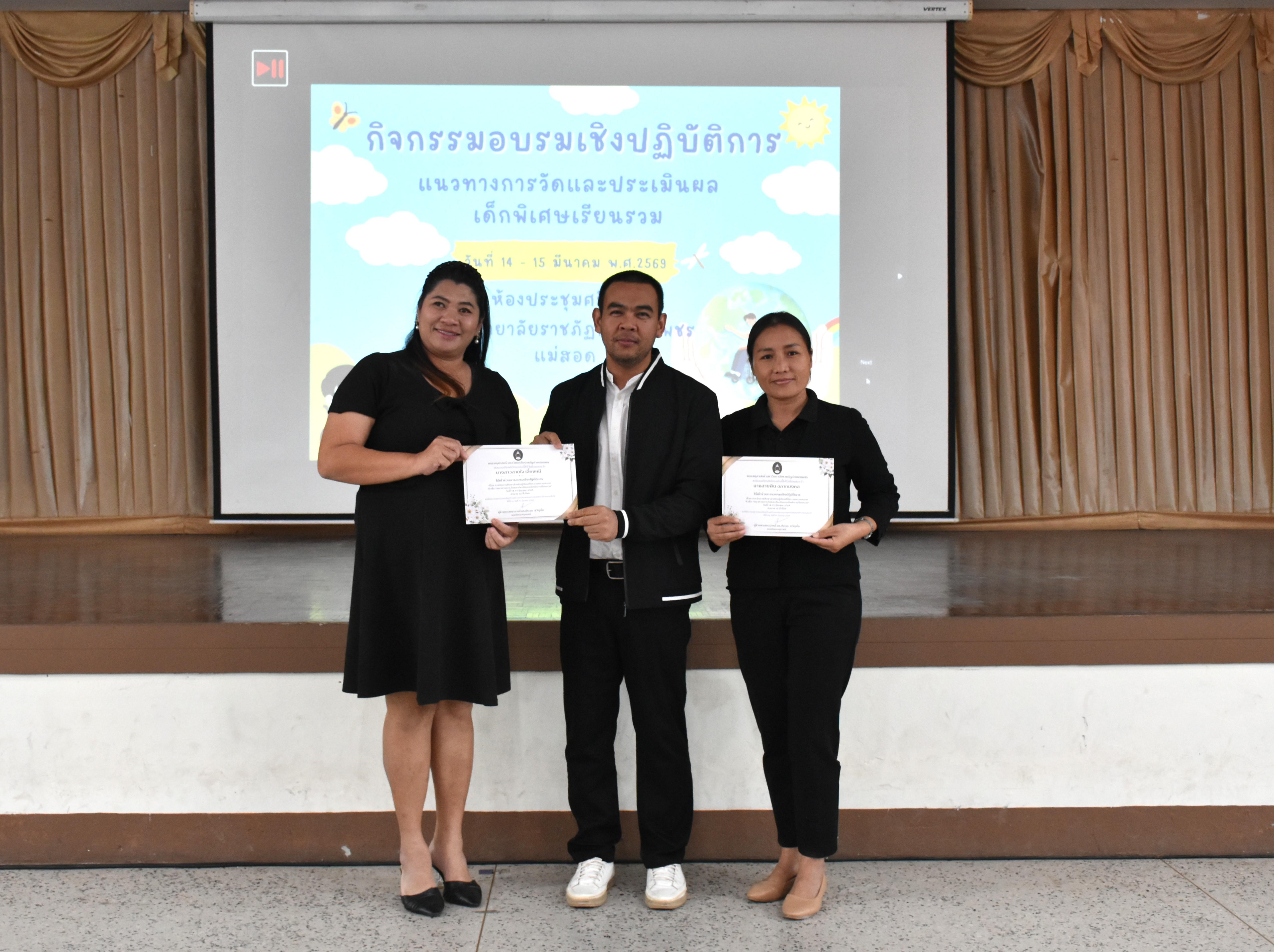 140. วันที่ 14 – 15 มีนาคม 2569 งานบริการการศึกษาและศูนย์การศึกษาพิเศษ คณะครุศาสตร์ จัดกิจกรรมการอบรมเชิงปฏิบัติการแนวทางการวัดและประเมินผลเด็กพิเศษเรียนรวม ณ ห้องประชุมศรีสักทอง มหาวิทยาลัยราชภัฏกำแพงเพชร แม่สอด