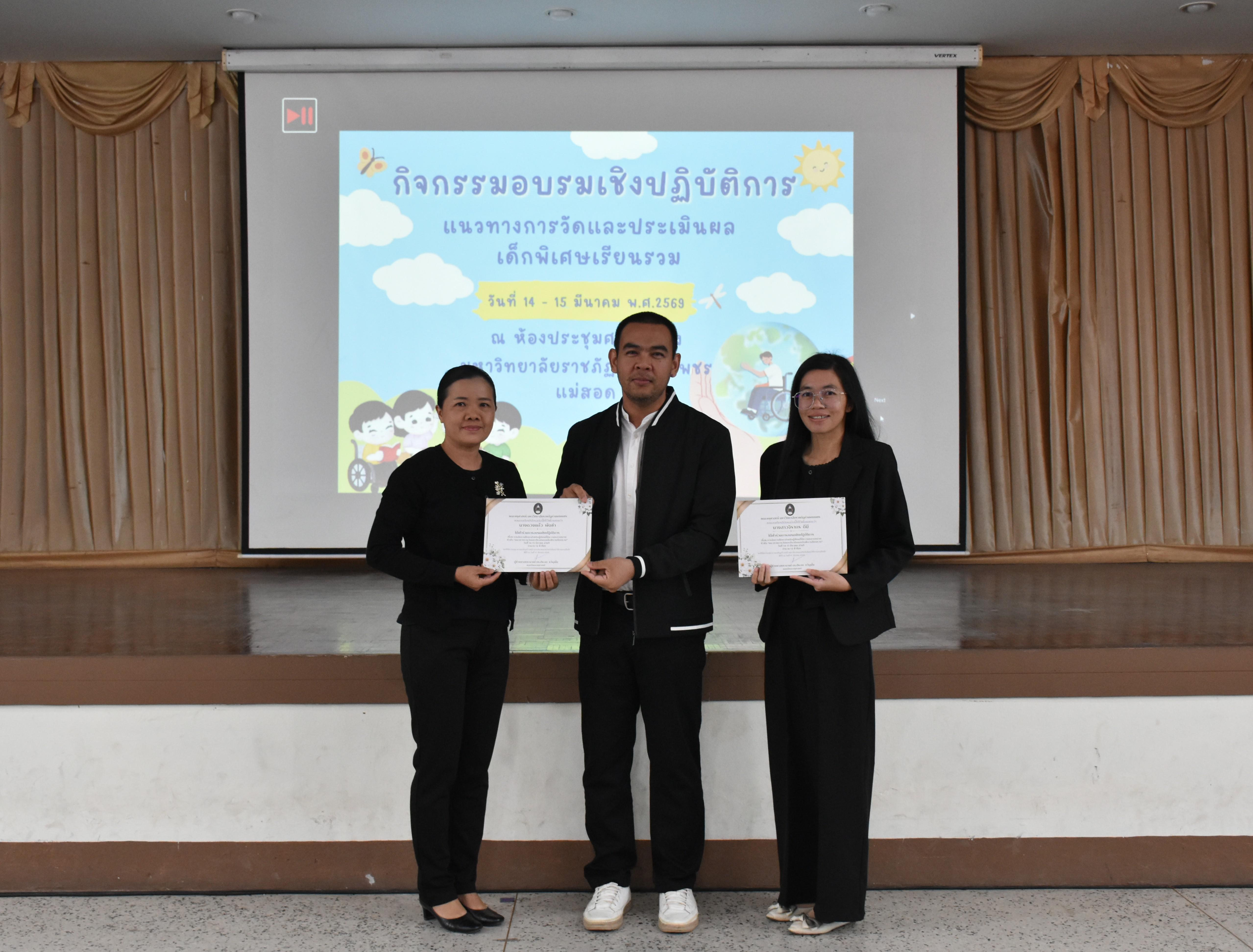 141. วันที่ 14 – 15 มีนาคม 2569 งานบริการการศึกษาและศูนย์การศึกษาพิเศษ คณะครุศาสตร์ จัดกิจกรรมการอบรมเชิงปฏิบัติการแนวทางการวัดและประเมินผลเด็กพิเศษเรียนรวม ณ ห้องประชุมศรีสักทอง มหาวิทยาลัยราชภัฏกำแพงเพชร แม่สอด