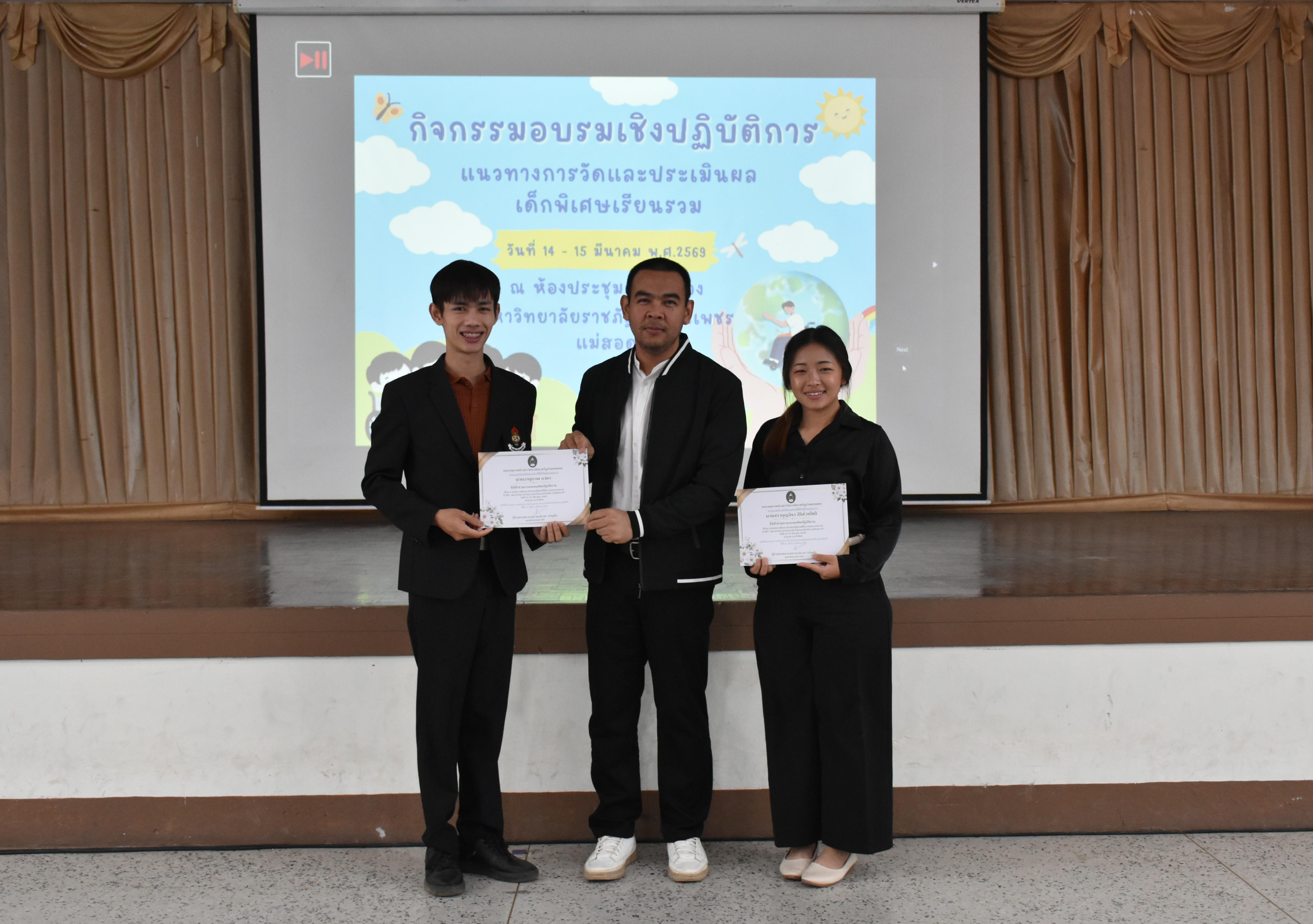 142. วันที่ 14 – 15 มีนาคม 2569 งานบริการการศึกษาและศูนย์การศึกษาพิเศษ คณะครุศาสตร์ จัดกิจกรรมการอบรมเชิงปฏิบัติการแนวทางการวัดและประเมินผลเด็กพิเศษเรียนรวม ณ ห้องประชุมศรีสักทอง มหาวิทยาลัยราชภัฏกำแพงเพชร แม่สอด