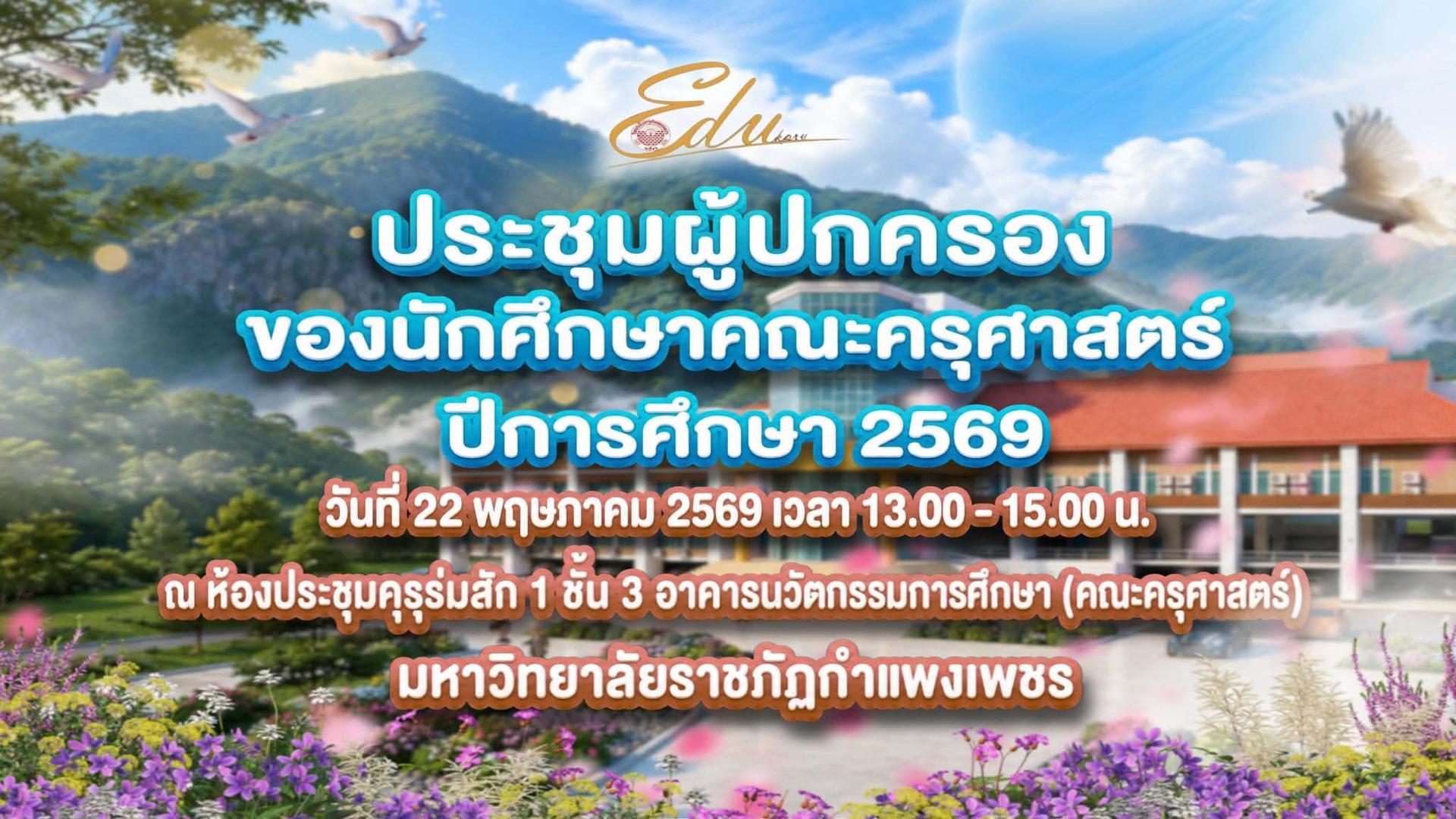ประชุมผู้ปกครองนักศึกษาคณะครุศาสตร์ ปีการศึกษา 2569