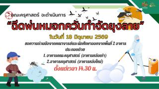 ประชาสัมพันธ์! คณะครุศาสตร์จะดำเนินการ "ฉีดพ่นหมอกควันกำจัดยุงลาย" ในวันที่ 18 มิถุนายน 2569