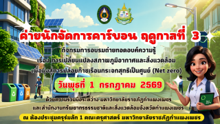 ค่ายนักจัดการคาร์บอน ฤดูกาลที่ 3