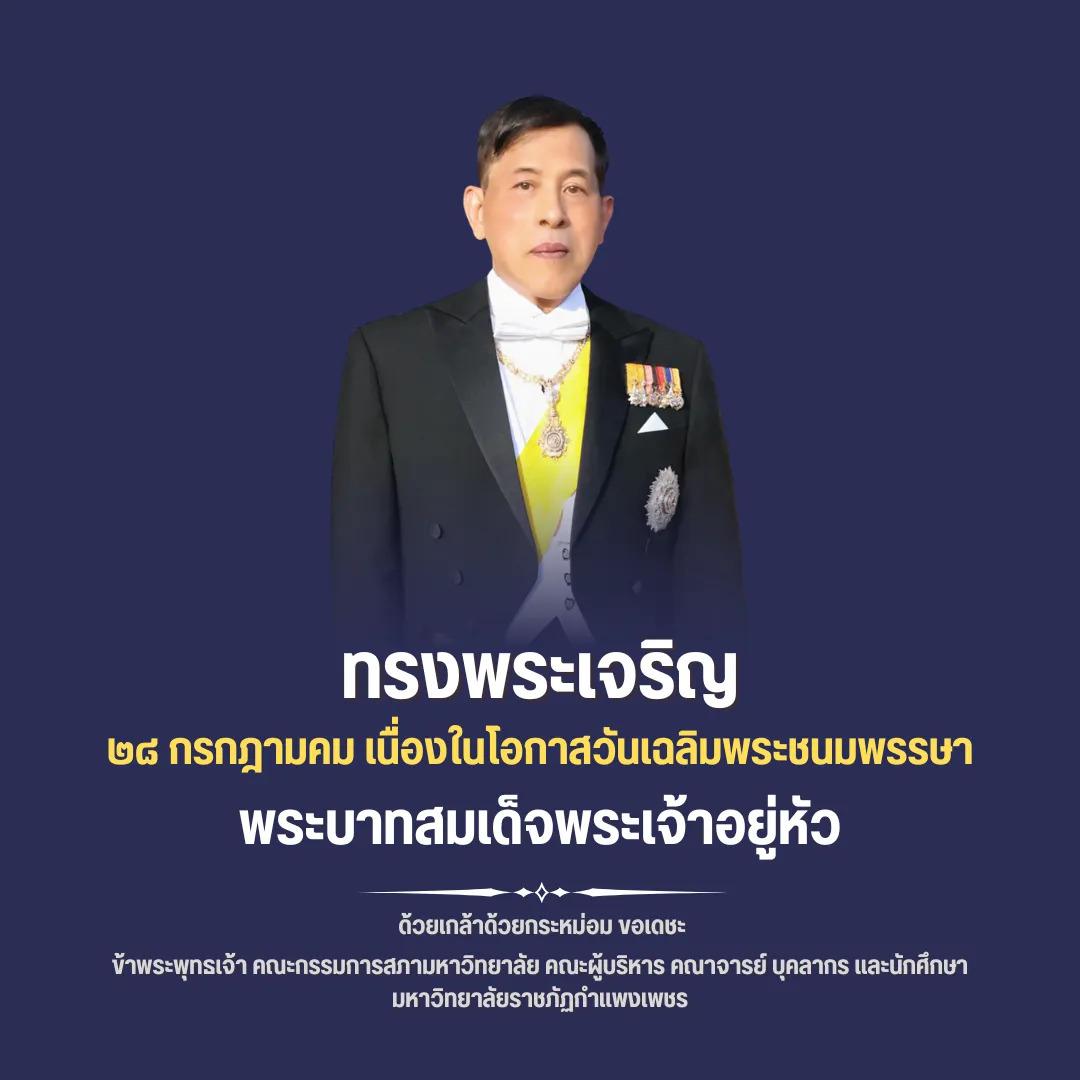 ทรงพระเจริญ 28 กรกฏาคม เนื่องในโอกาสวันเฉลิมพระชนมพรรษาพระบาทสมเด็จพระเจ้าอยู่หัว