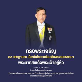 ทรงพระเจริญ 28 กรกฏาคม เนื่องในโอกาสวันเฉลิมพระชนมพรรษาพระบาทสมเด็จพระเจ้าอยู่หัว