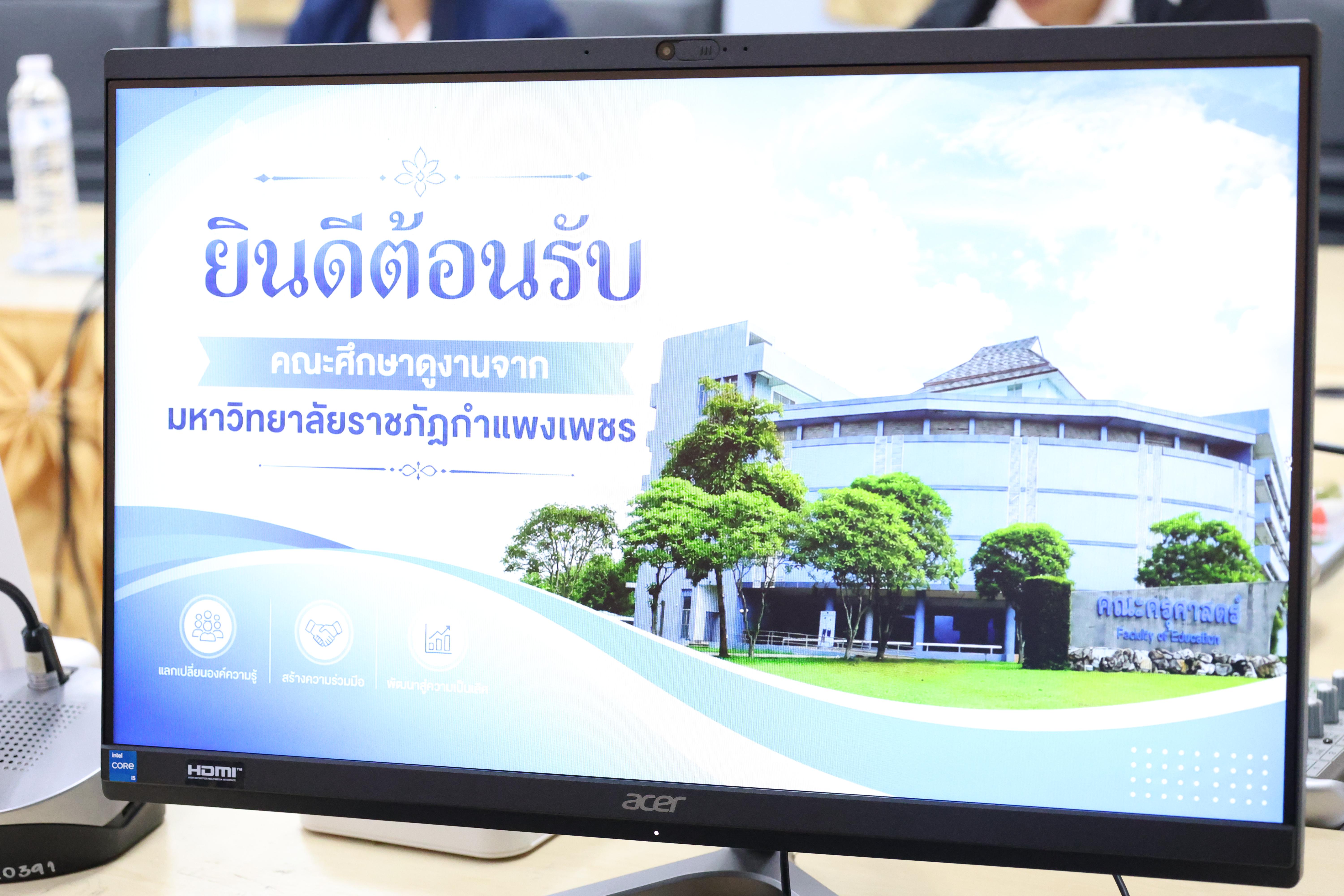 16. ครุศาสตร์ มรภ.กำแพงเพชร ร่วมแลกเปลี่ยนเรียนรู้ มรภ.เพชรบูรณ์ มุ่งยกระดับงานวิจัย นวัตกรรมอ่านออกเขียนได้ และพัฒนาโรงเรียน ตชด.