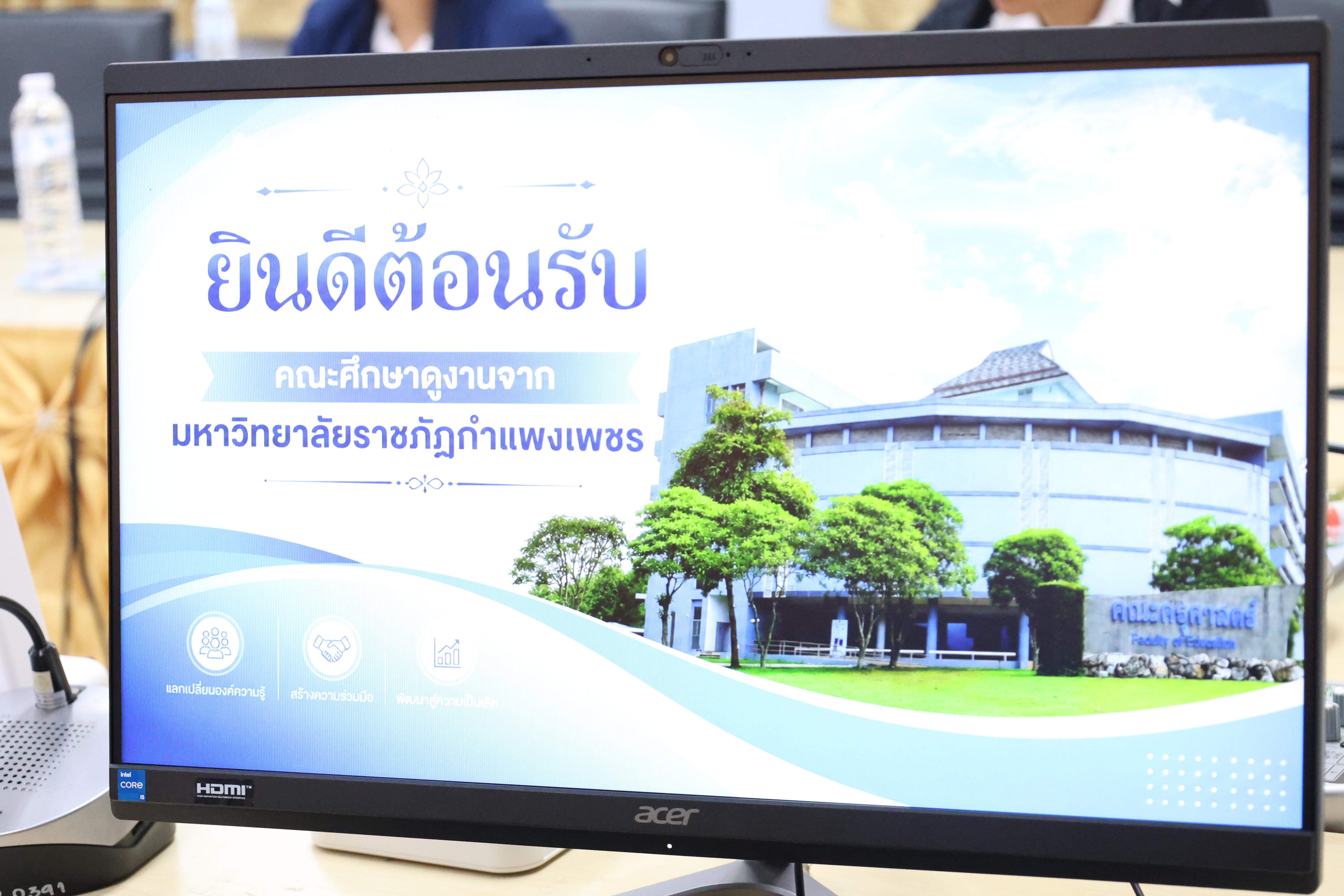 17. ครุศาสตร์ มรภ.กำแพงเพชร ร่วมแลกเปลี่ยนเรียนรู้ มรภ.เพชรบูรณ์ มุ่งยกระดับงานวิจัย นวัตกรรมอ่านออกเขียนได้ และพัฒนาโรงเรียน ตชด.