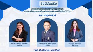 ยินดีต้อนรับคณะกรรมการตรวจประเมินคุณภาพการศึกษาตามเกณฑ์คุณภาพการศึกษาเพื่อการดำเนินการที่เป็นเลิศ (EdPEx) วันที่ 26 สิงหาคม 2569