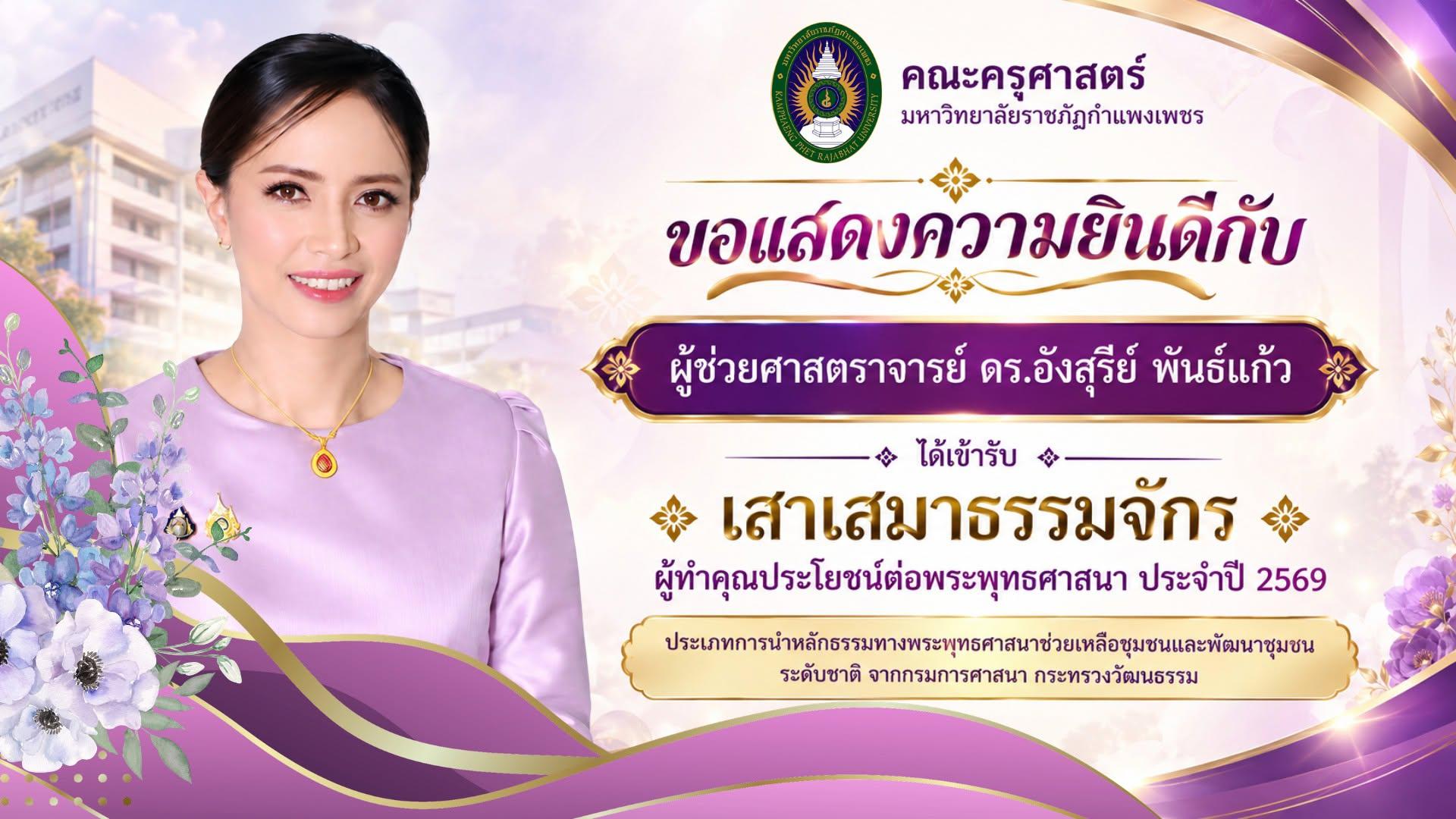 ขอแสดงความยินดีกับ ผู้ช่วยศาสตราจารย์ ดร.อังสุรีย์ พันธ์แก้ว ที่ได้รับรางวัล เสาเสมาธรรมจักร ผู้ทำคุณประโยชน์ต่อพระพุทธศาสนา ประจำปี 2569